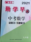 2021年勤学早练数学中考广东专版第1页参考答案