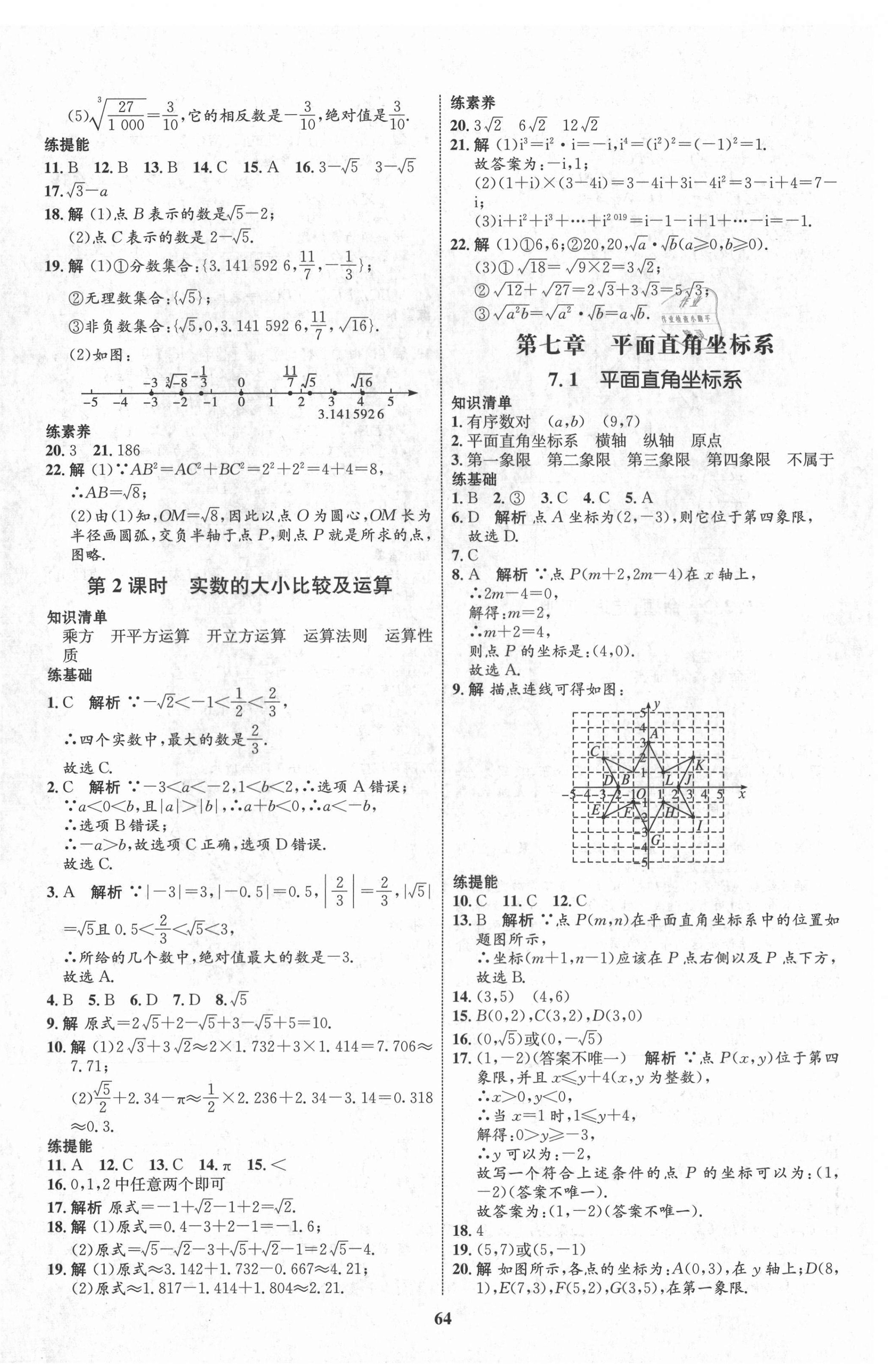 2021年初中同步學考優(yōu)化設(shè)計七年級數(shù)學下冊人教版 第8頁