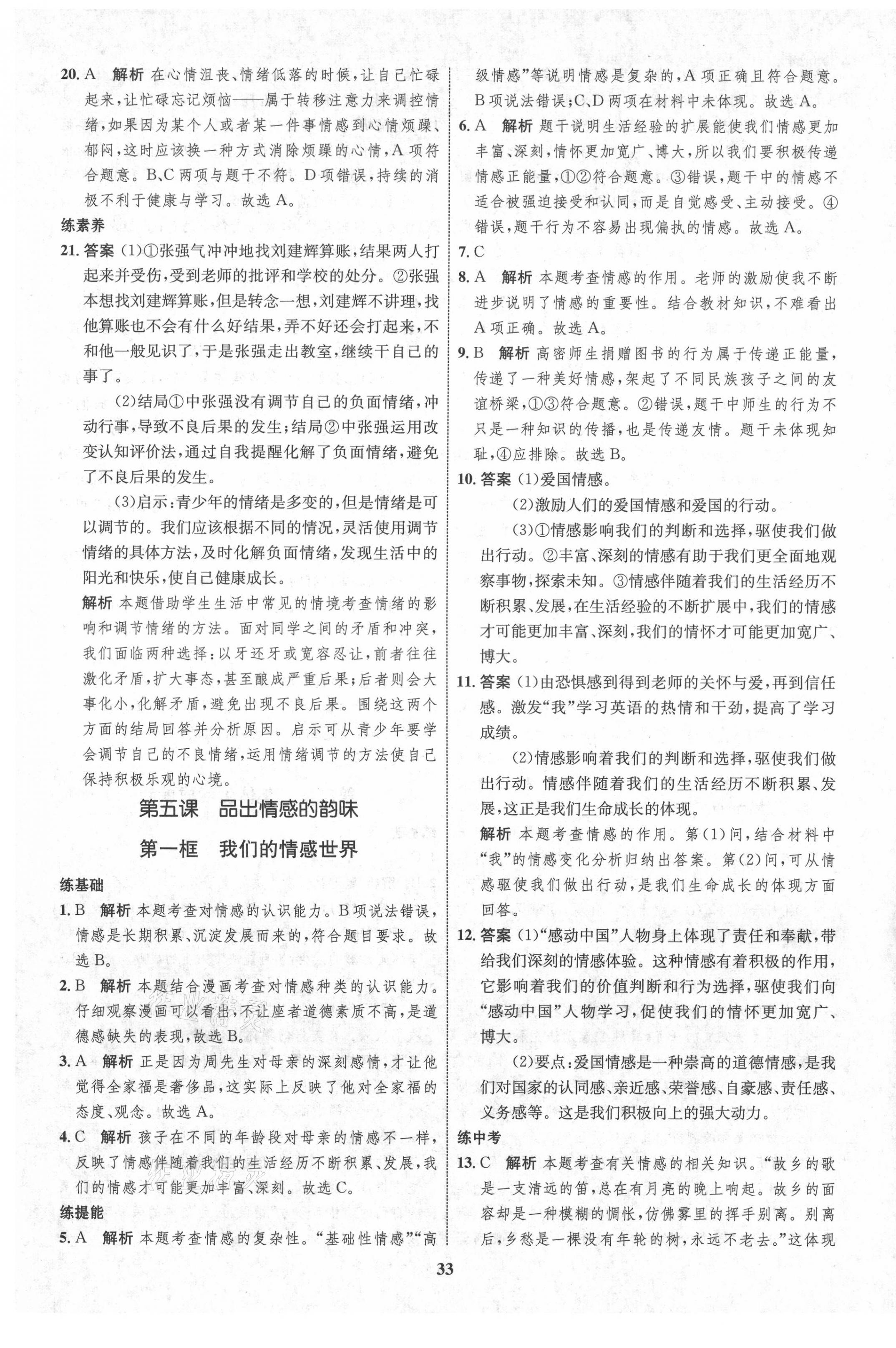 2021年初中同步學考優(yōu)化設(shè)計七年級道德與法治下冊人教版 第9頁