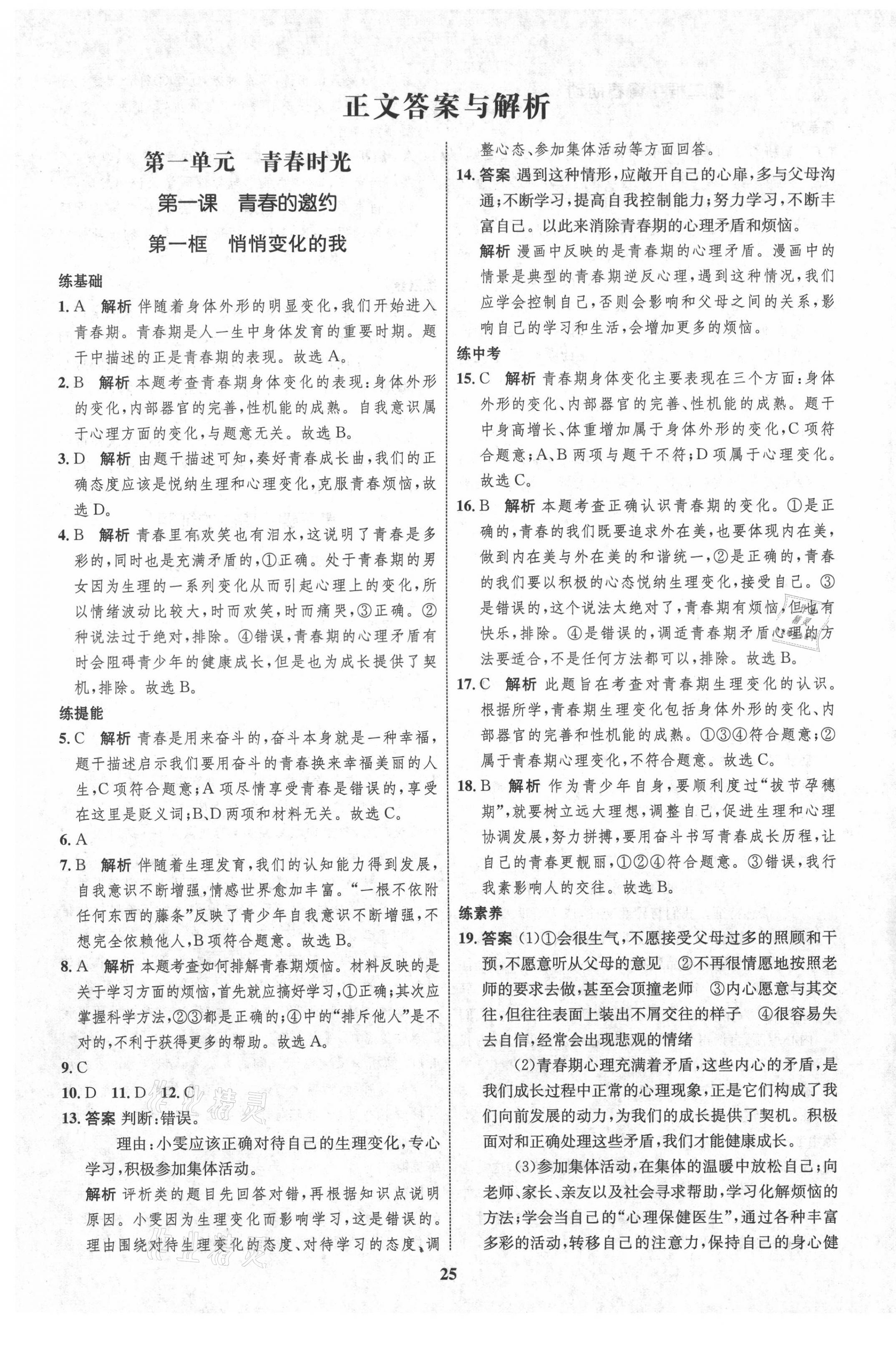 2021年初中同步學考優(yōu)化設(shè)計七年級道德與法治下冊人教版 第1頁