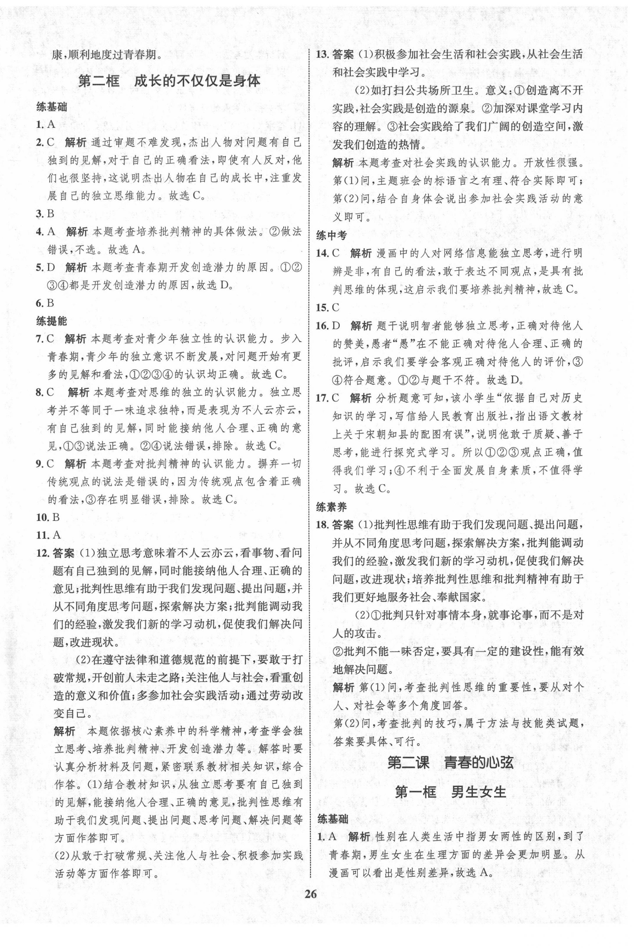 2021年初中同步學(xué)考優(yōu)化設(shè)計七年級道德與法治下冊人教版 第2頁