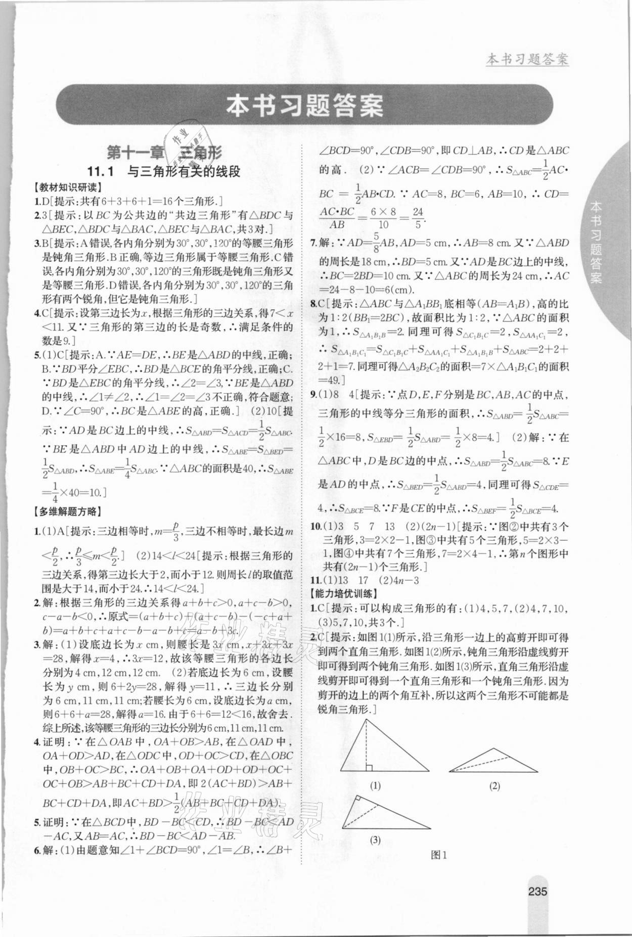 2020年尖子生学案八年级数学上册人教版 参考答案第1页