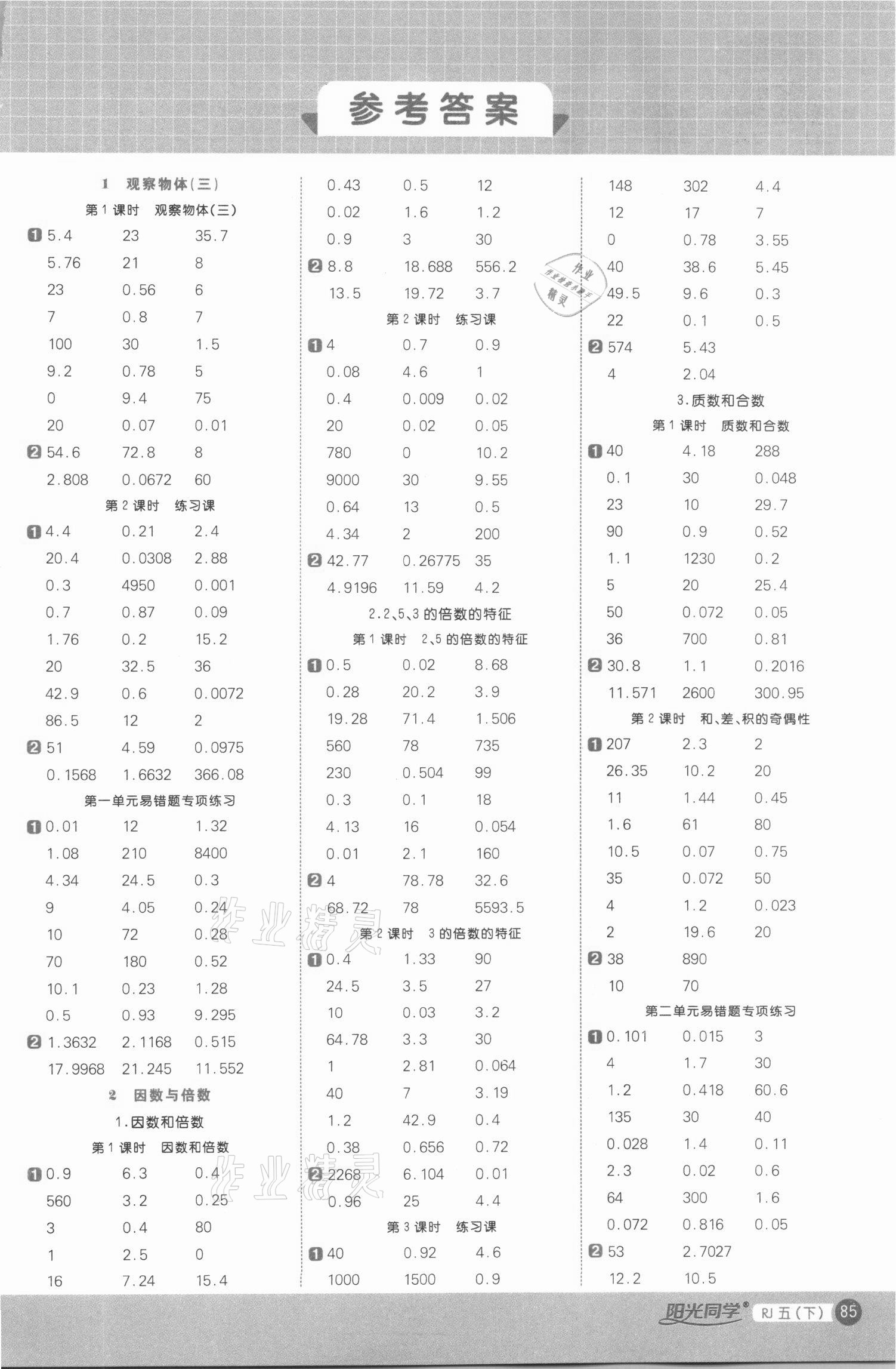 2021年阳光同学计算小达人五年级数学下册人教版 第1页