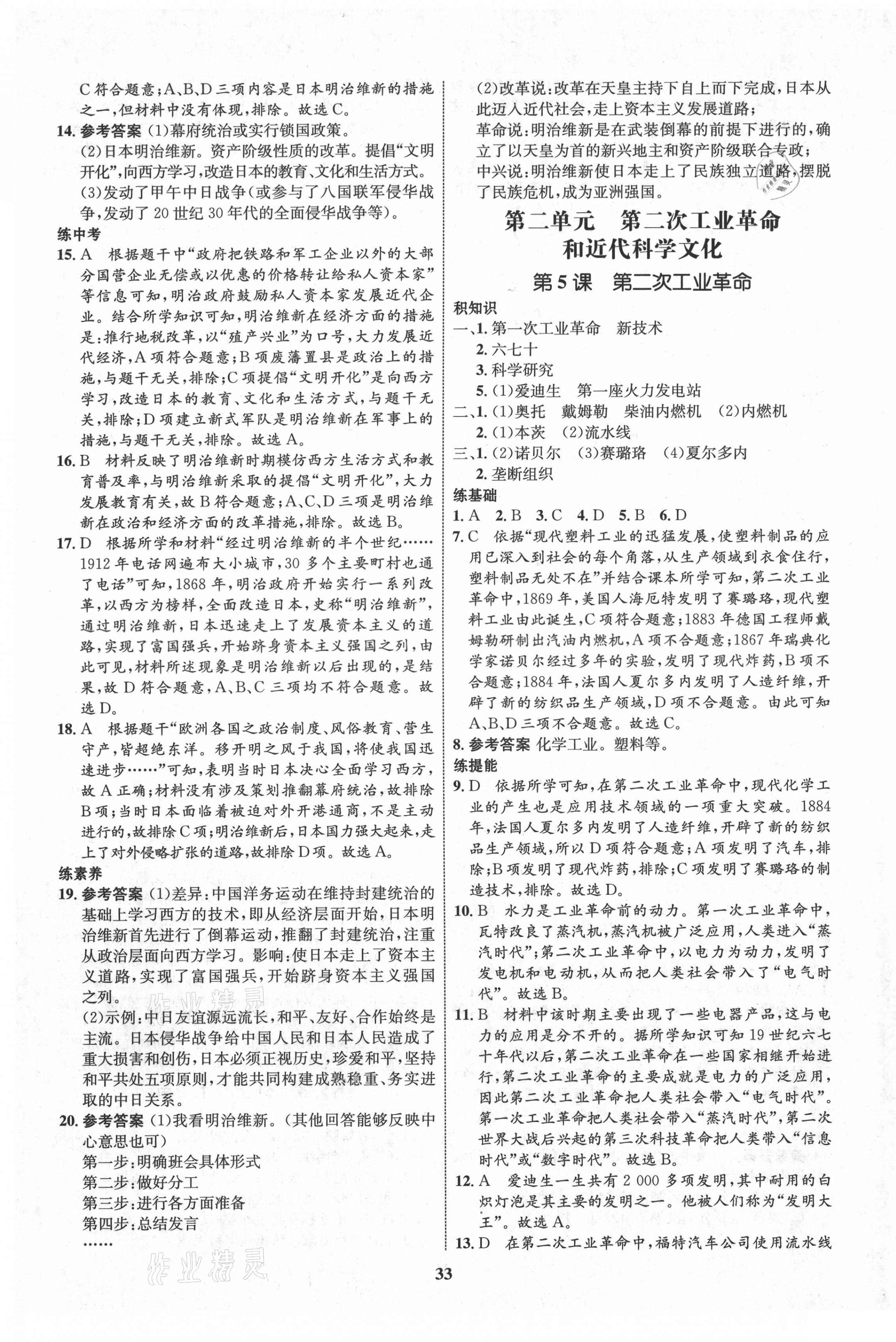 2021年初中同步學(xué)考優(yōu)化設(shè)計九年級歷史下冊人教版 第5頁