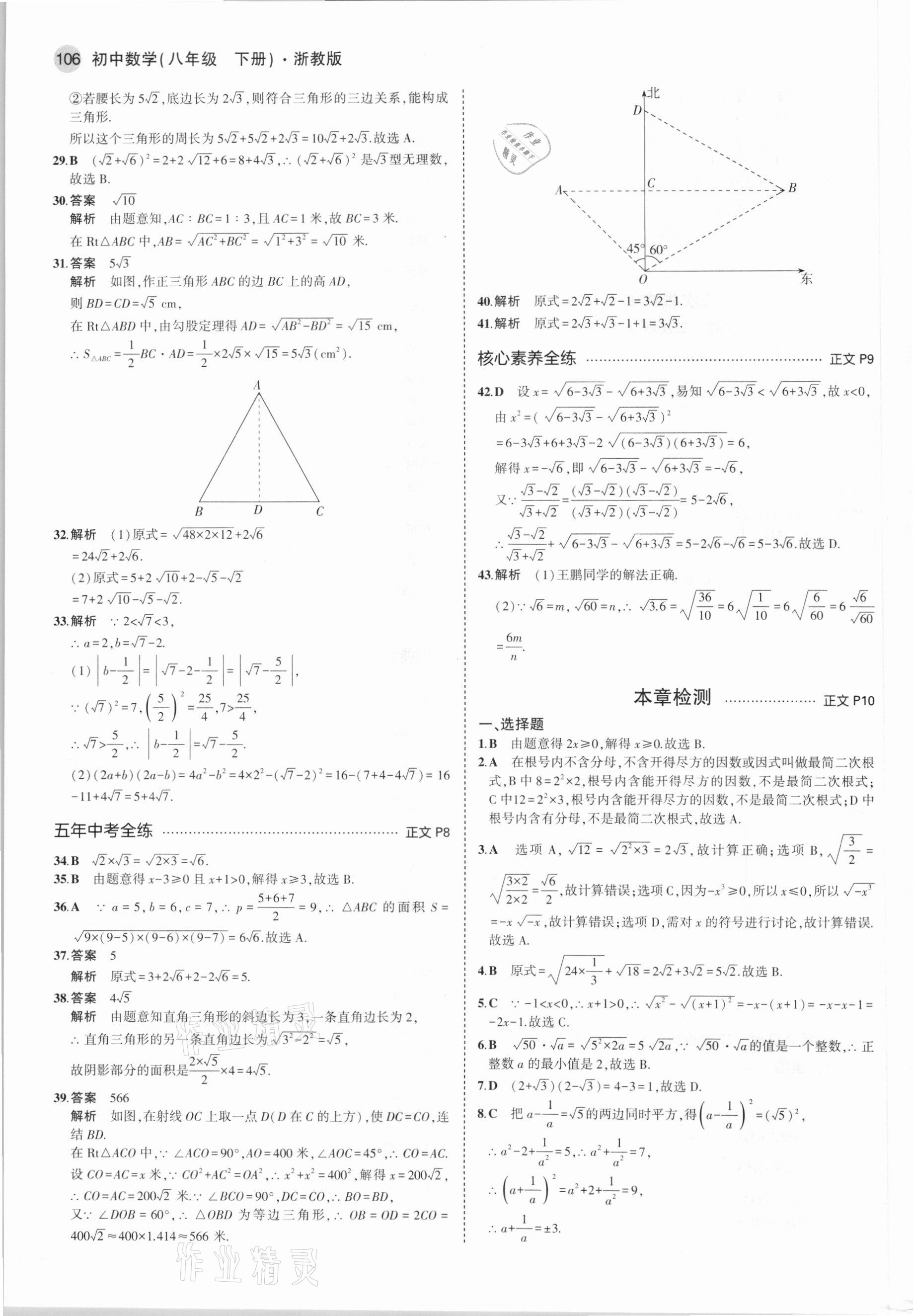 2021年5年中考3年模拟八年级数学下册浙教版 参考答案第4页