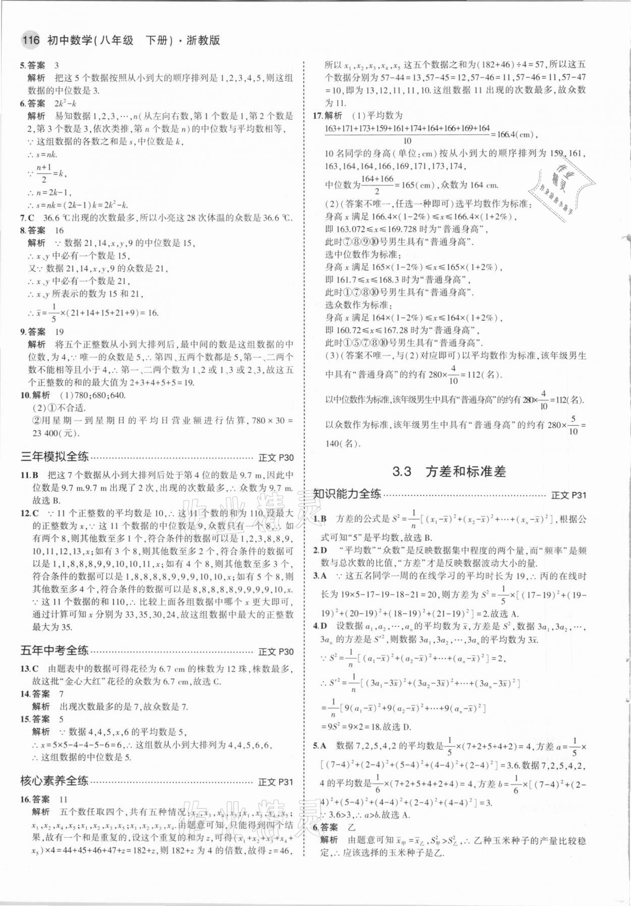 2021年5年中考3年模拟八年级数学下册浙教版 参考答案第14页