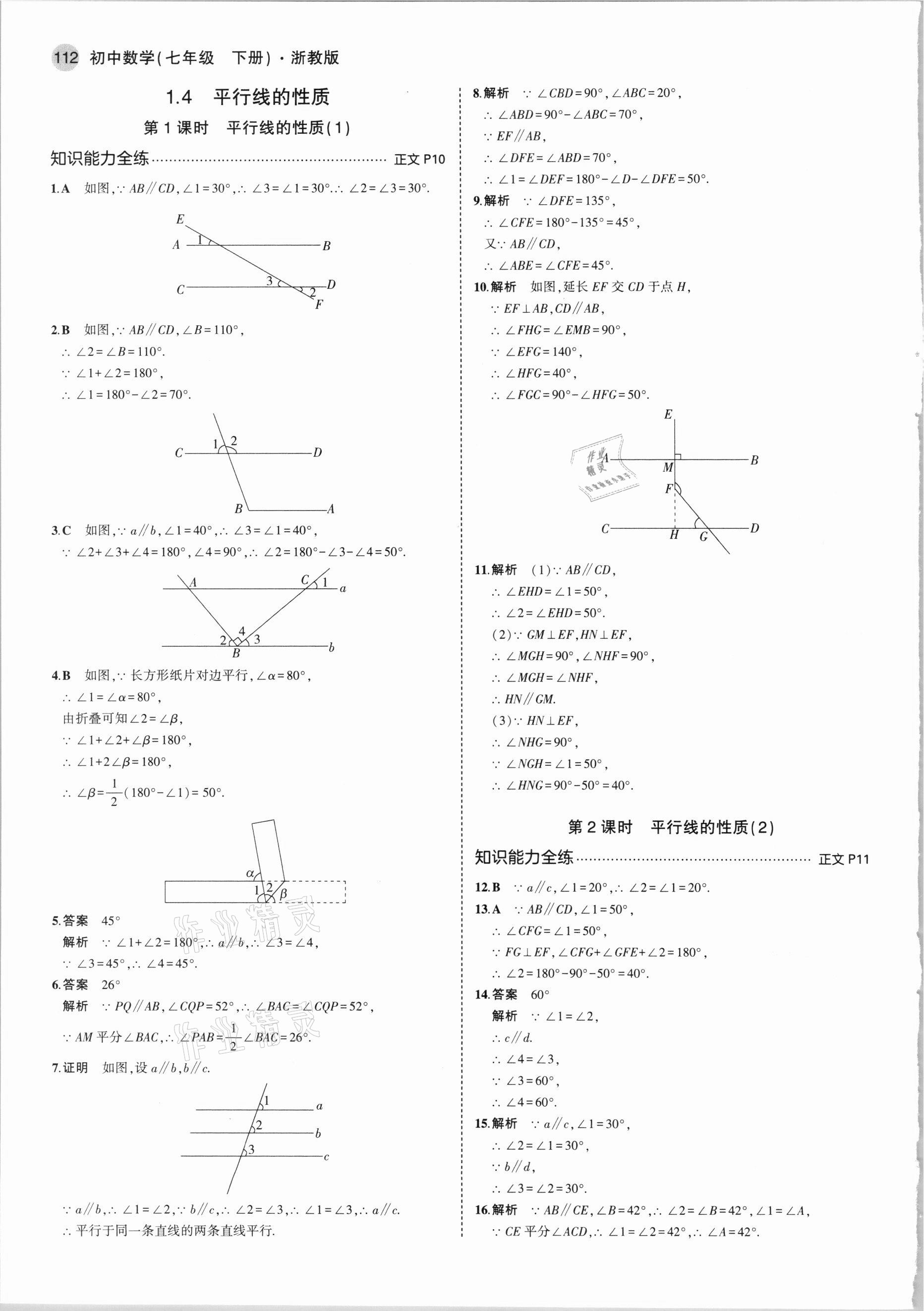 2021年5年中考3年模拟七年级数学下册浙教版 第4页