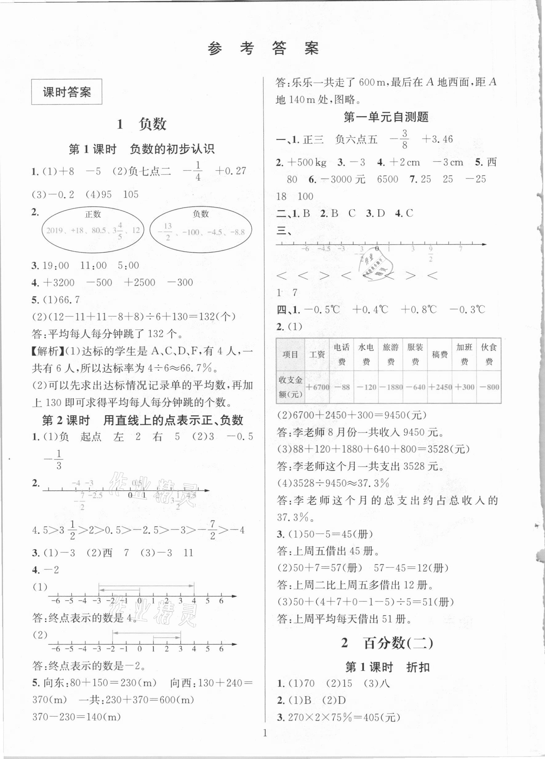 2021年华东师大版一课一练六年级数学下册人教版A版 第1页