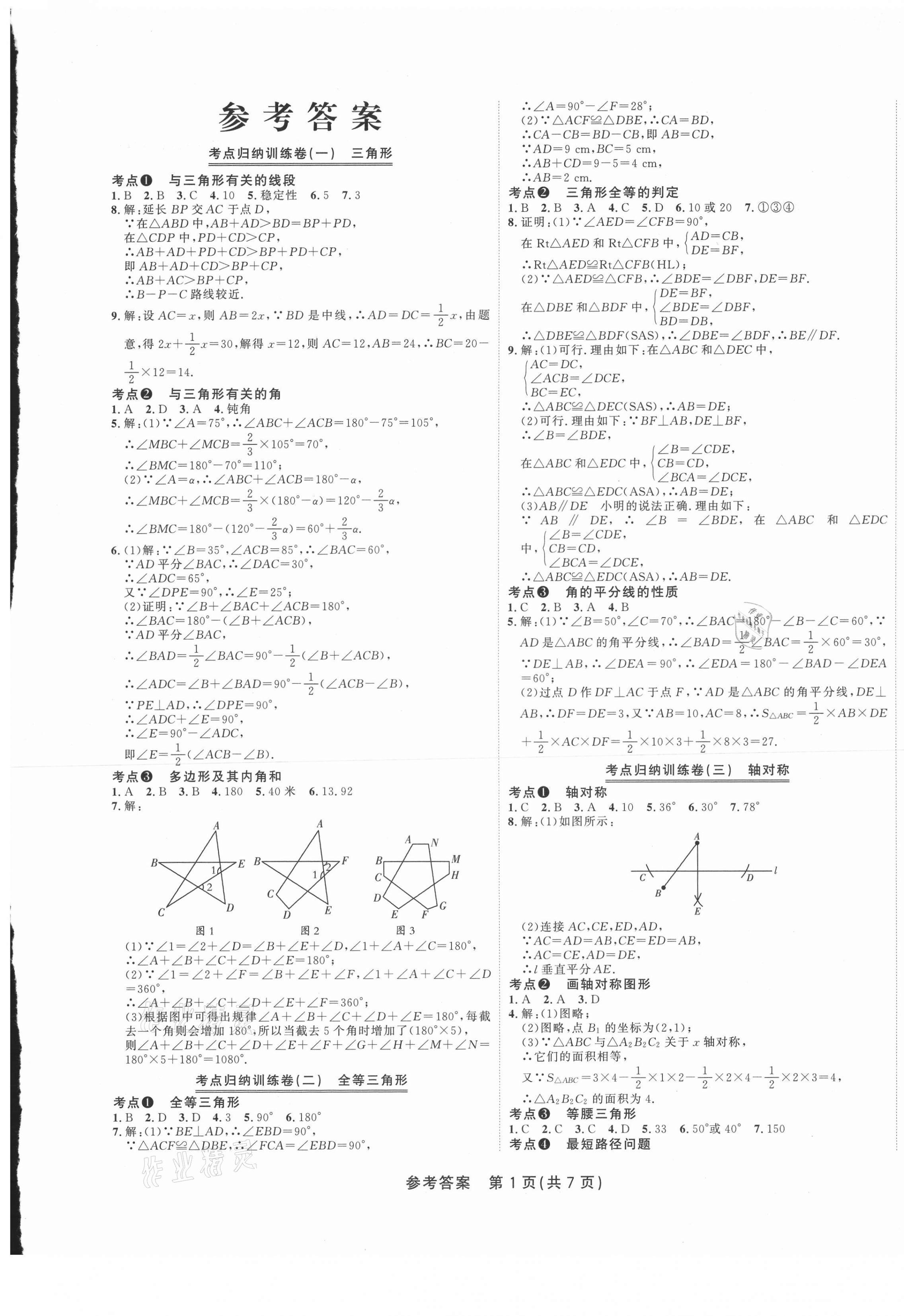 2020年金狀元直擊期末八年級數(shù)學(xué)上冊人教版 參考答案第1頁