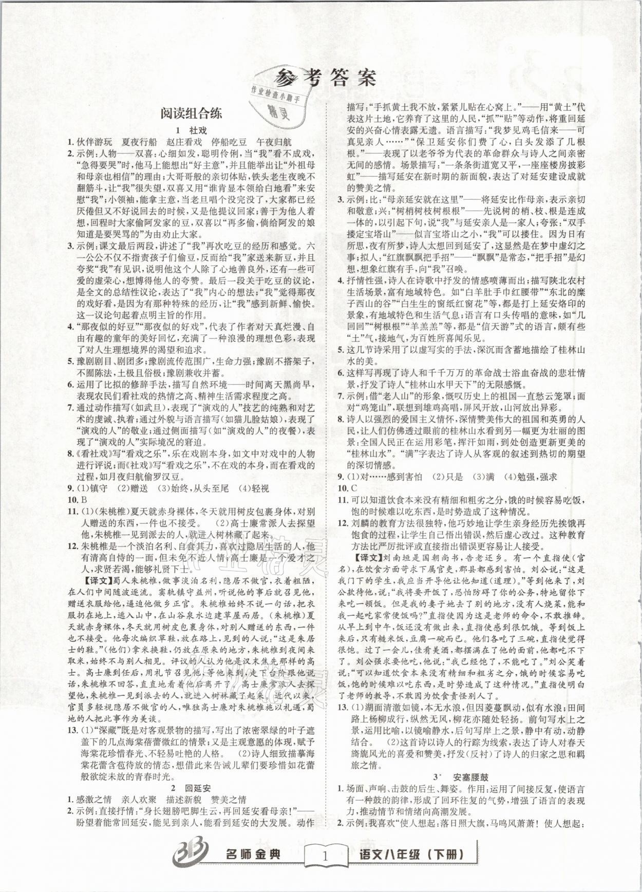 2021年名師金典BFB初中課時優(yōu)化八年級語文下冊人教版 參考答案第1頁