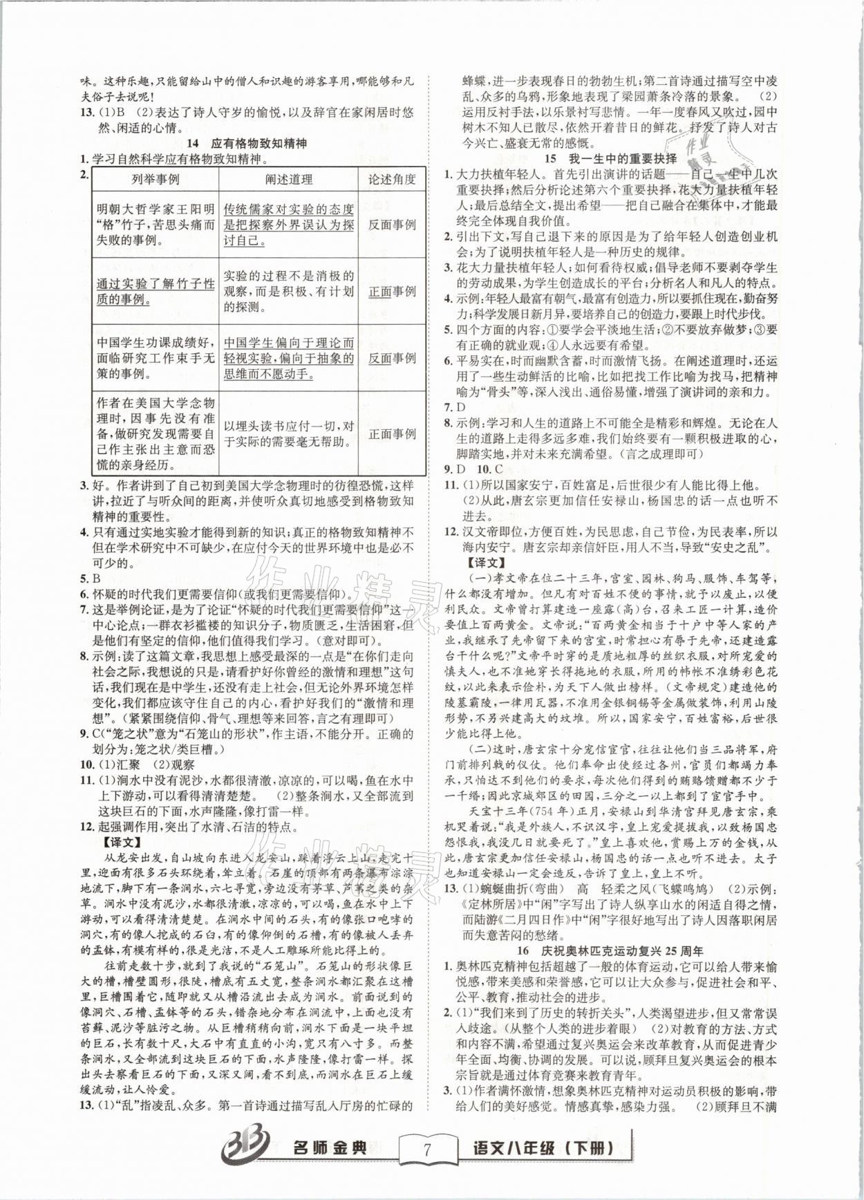 2021年名師金典BFB初中課時優(yōu)化八年級語文下冊人教版 參考答案第7頁