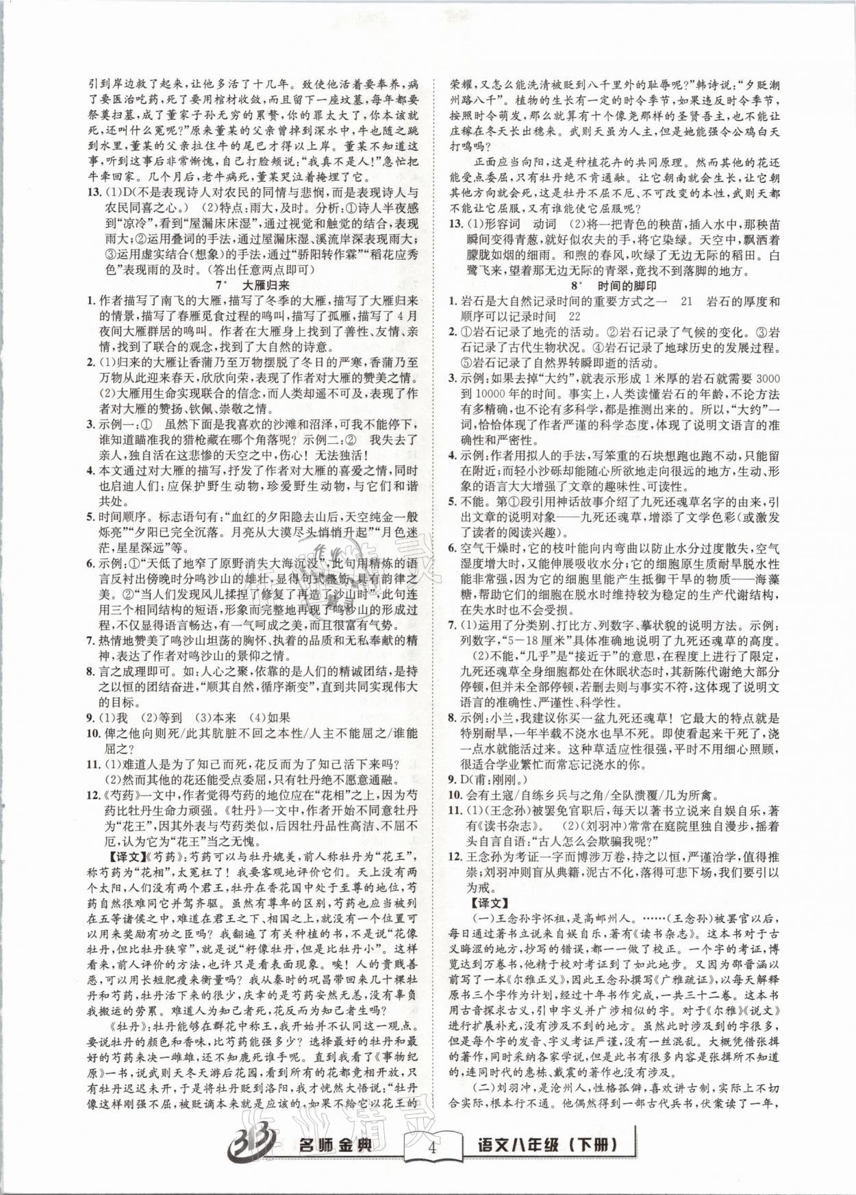 2021年名師金典BFB初中課時優(yōu)化八年級語文下冊人教版 參考答案第4頁