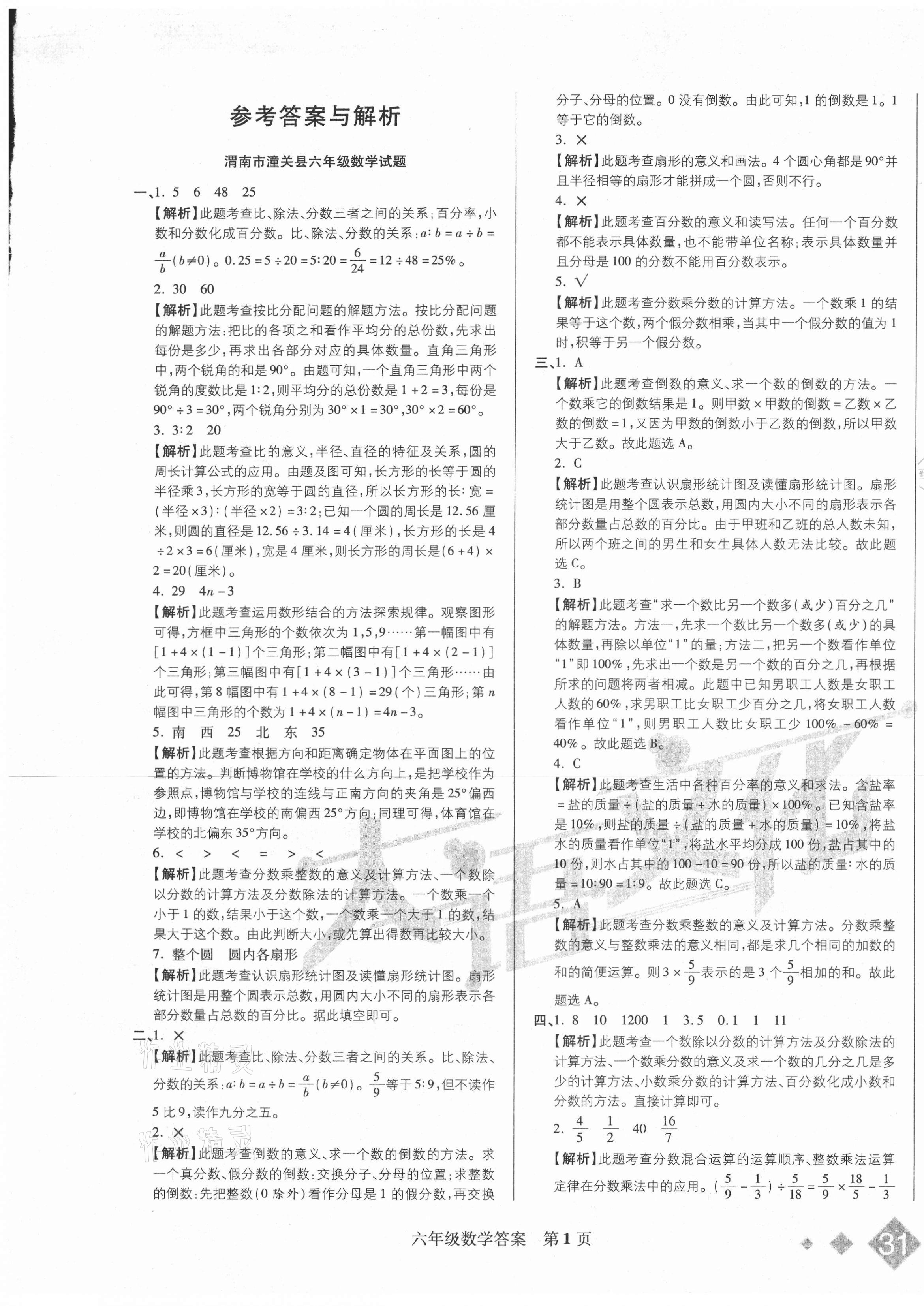 2020年期末真題優(yōu)選卷六年級數(shù)學(xué)上冊人教版陜西專版 第1頁