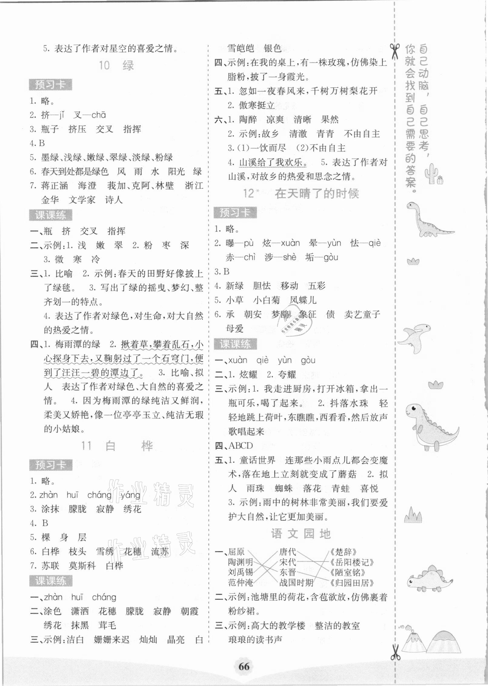 2021年七彩课堂四年级语文下册人教版福建专版 第4页