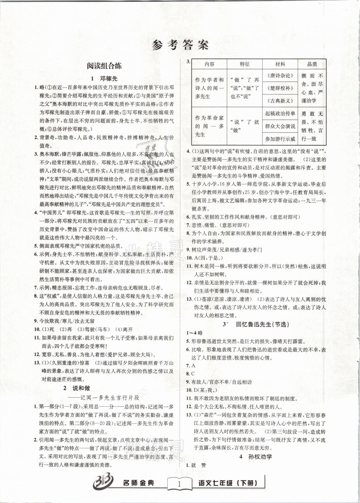 2021年名師金典BFB初中課時優(yōu)化七年級語文下冊人教版 參考答案第1頁