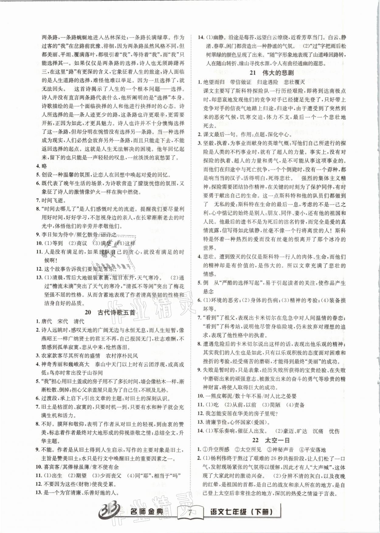 2021年名師金典BFB初中課時優(yōu)化七年級語文下冊人教版 參考答案第7頁