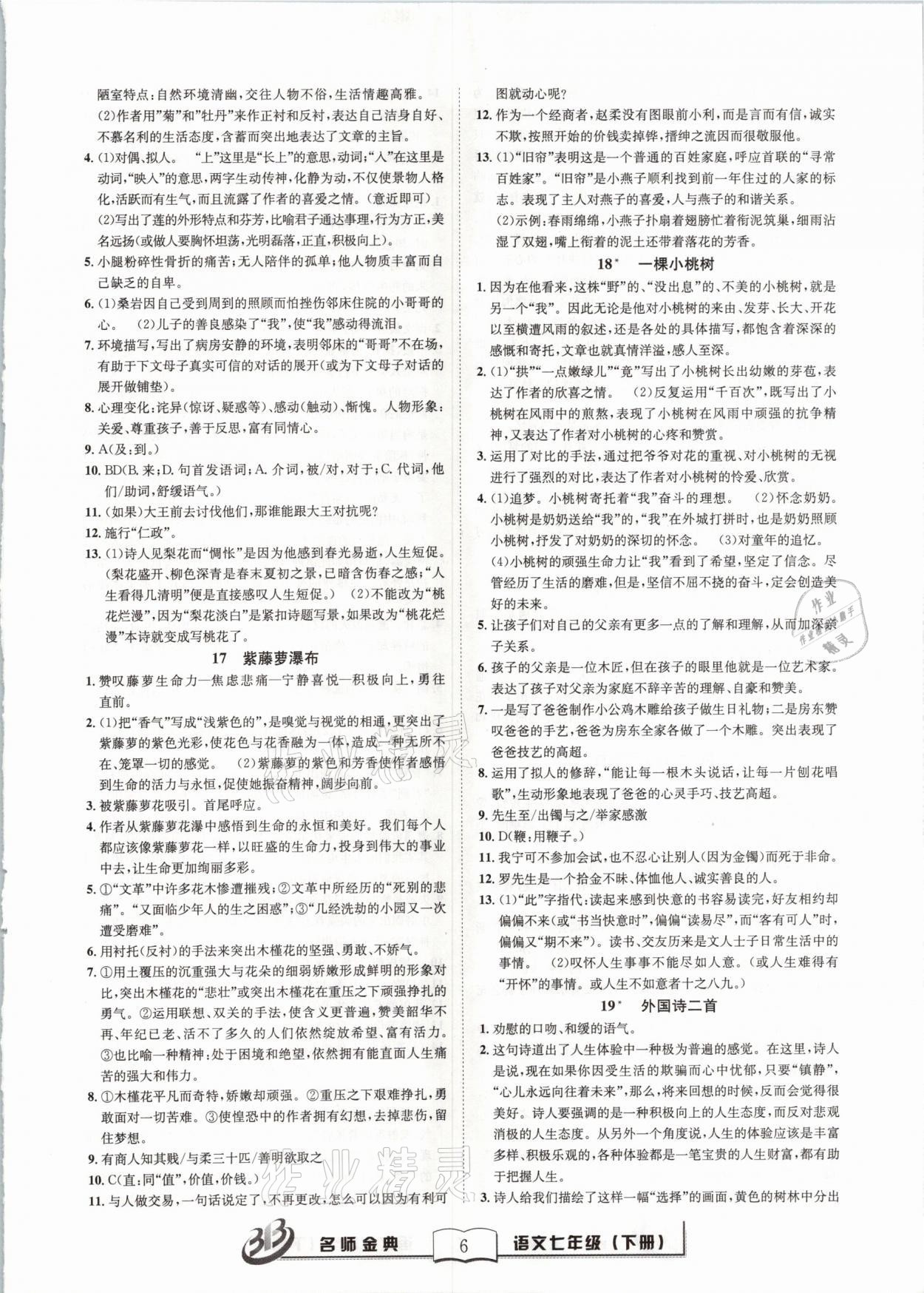 2021年名師金典BFB初中課時(shí)優(yōu)化七年級(jí)語文下冊人教版 參考答案第6頁