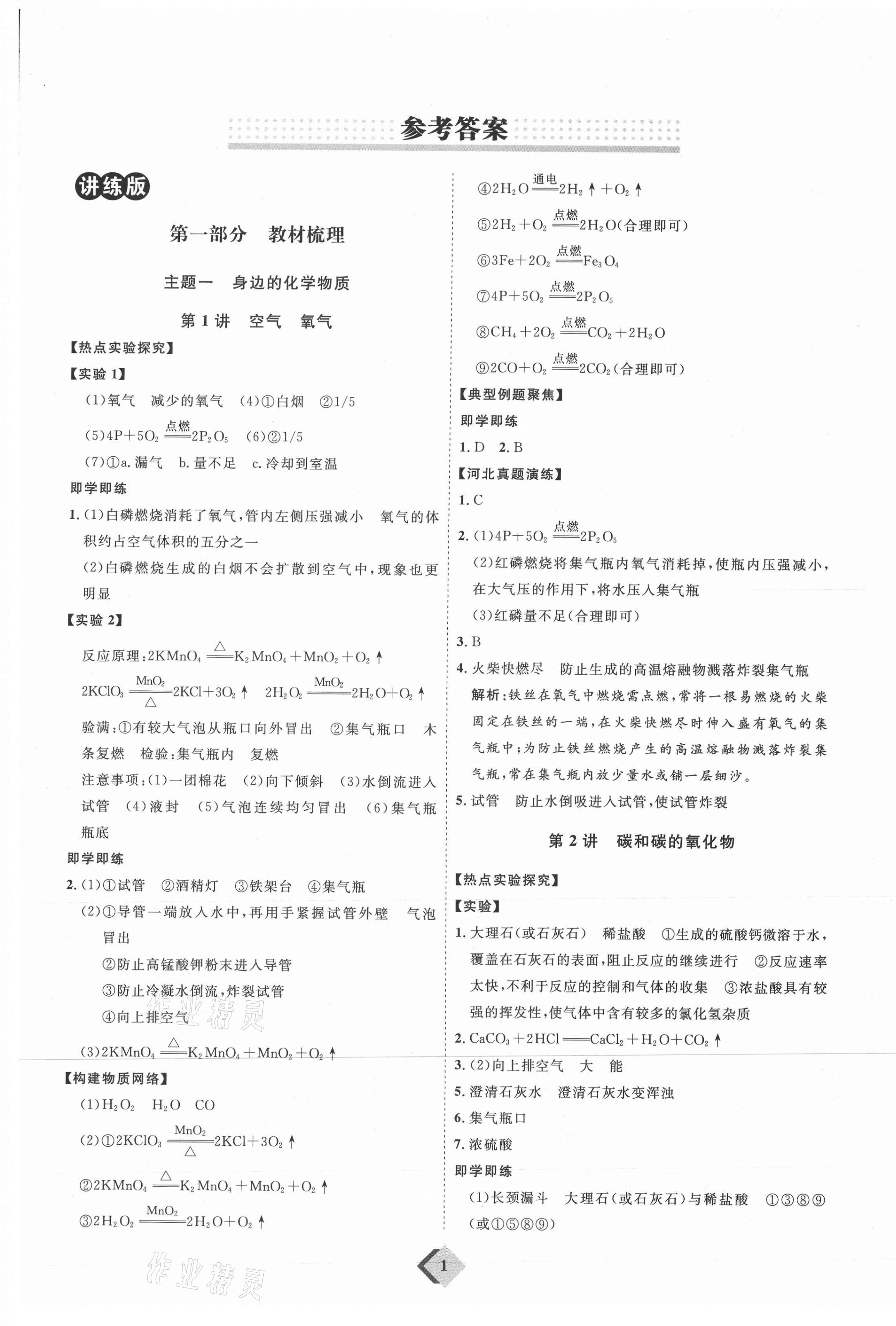 2021年优加学案赢在中考化学河北专版 参考答案第1页