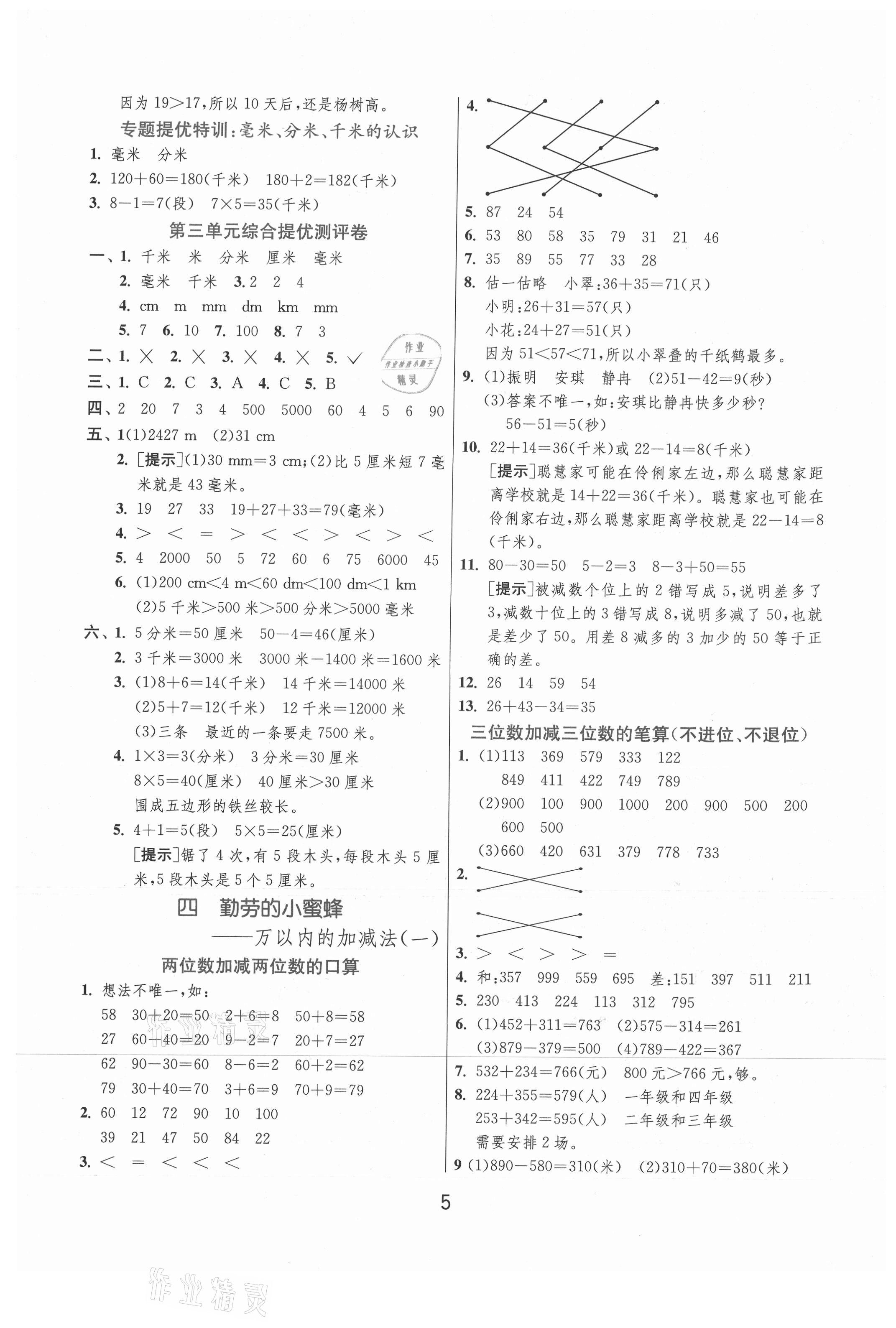 2021年實(shí)驗(yàn)班提優(yōu)訓(xùn)練二年級(jí)數(shù)學(xué)下冊(cè)青島版 參考答案第5頁