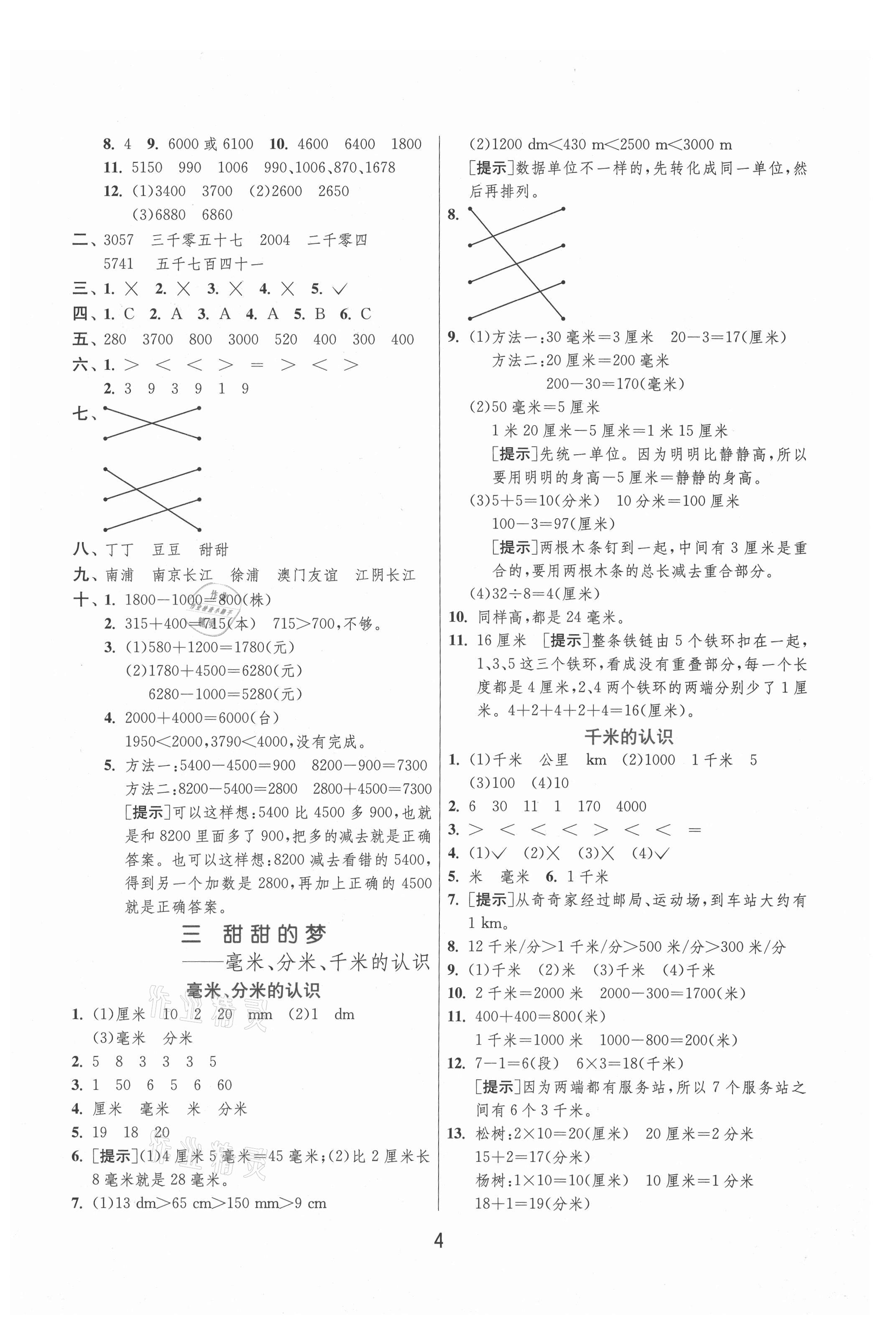 2021年實(shí)驗(yàn)班提優(yōu)訓(xùn)練二年級(jí)數(shù)學(xué)下冊(cè)青島版 參考答案第4頁