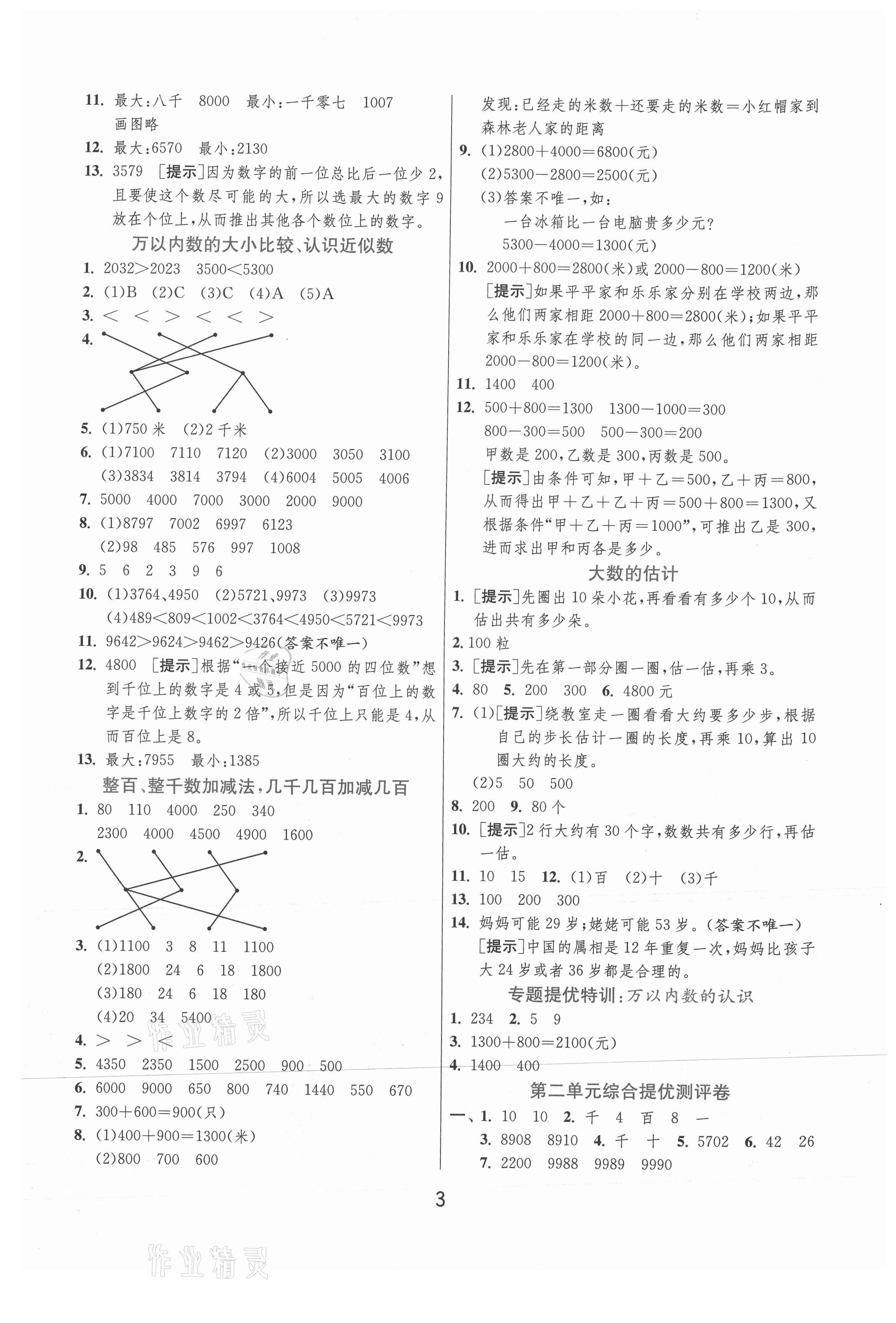 2021年實驗班提優(yōu)訓(xùn)練二年級數(shù)學(xué)下冊青島版 參考答案第3頁