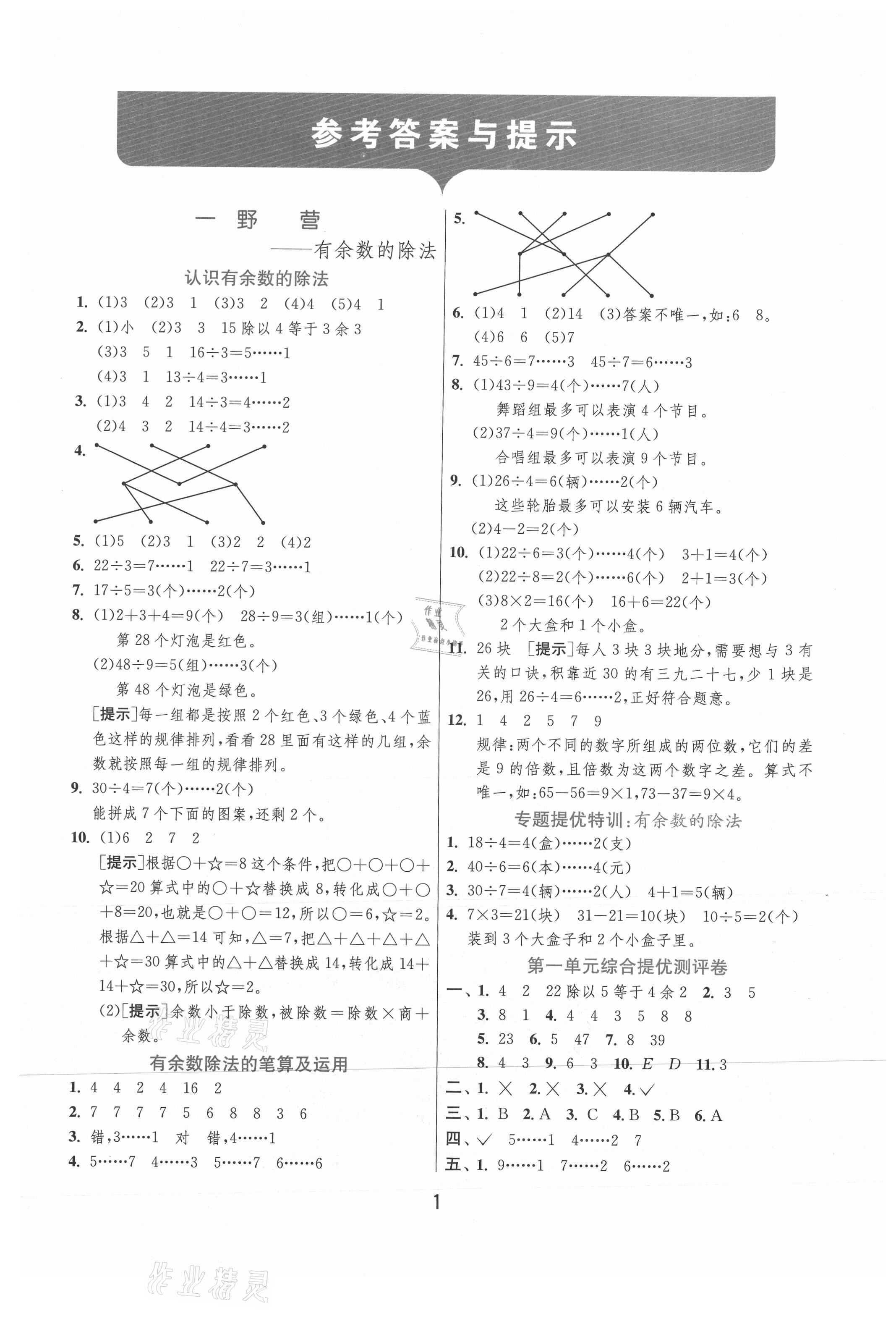 2021年實(shí)驗(yàn)班提優(yōu)訓(xùn)練二年級(jí)數(shù)學(xué)下冊(cè)青島版 參考答案第1頁(yè)