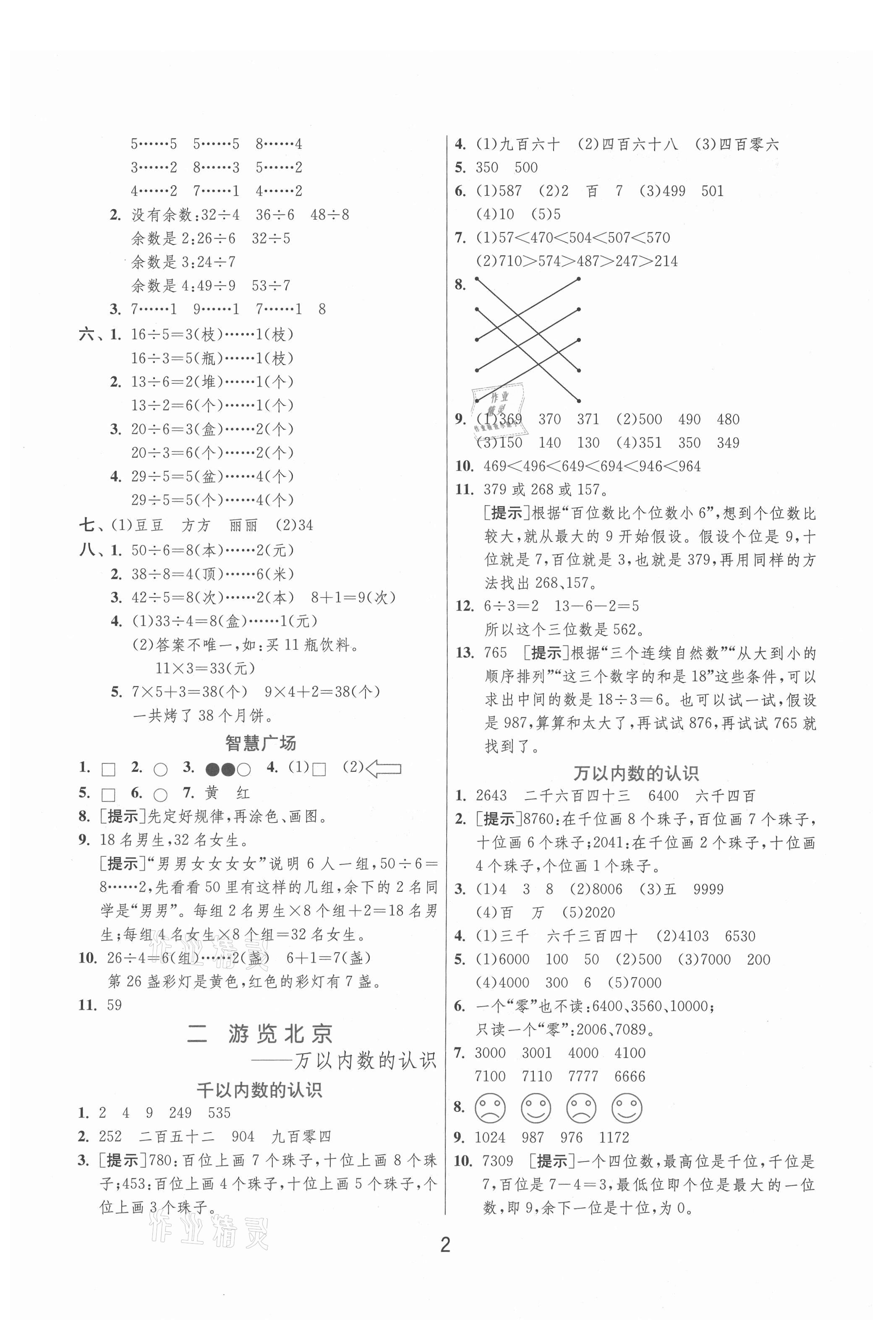 2021年實(shí)驗(yàn)班提優(yōu)訓(xùn)練二年級數(shù)學(xué)下冊青島版 參考答案第2頁