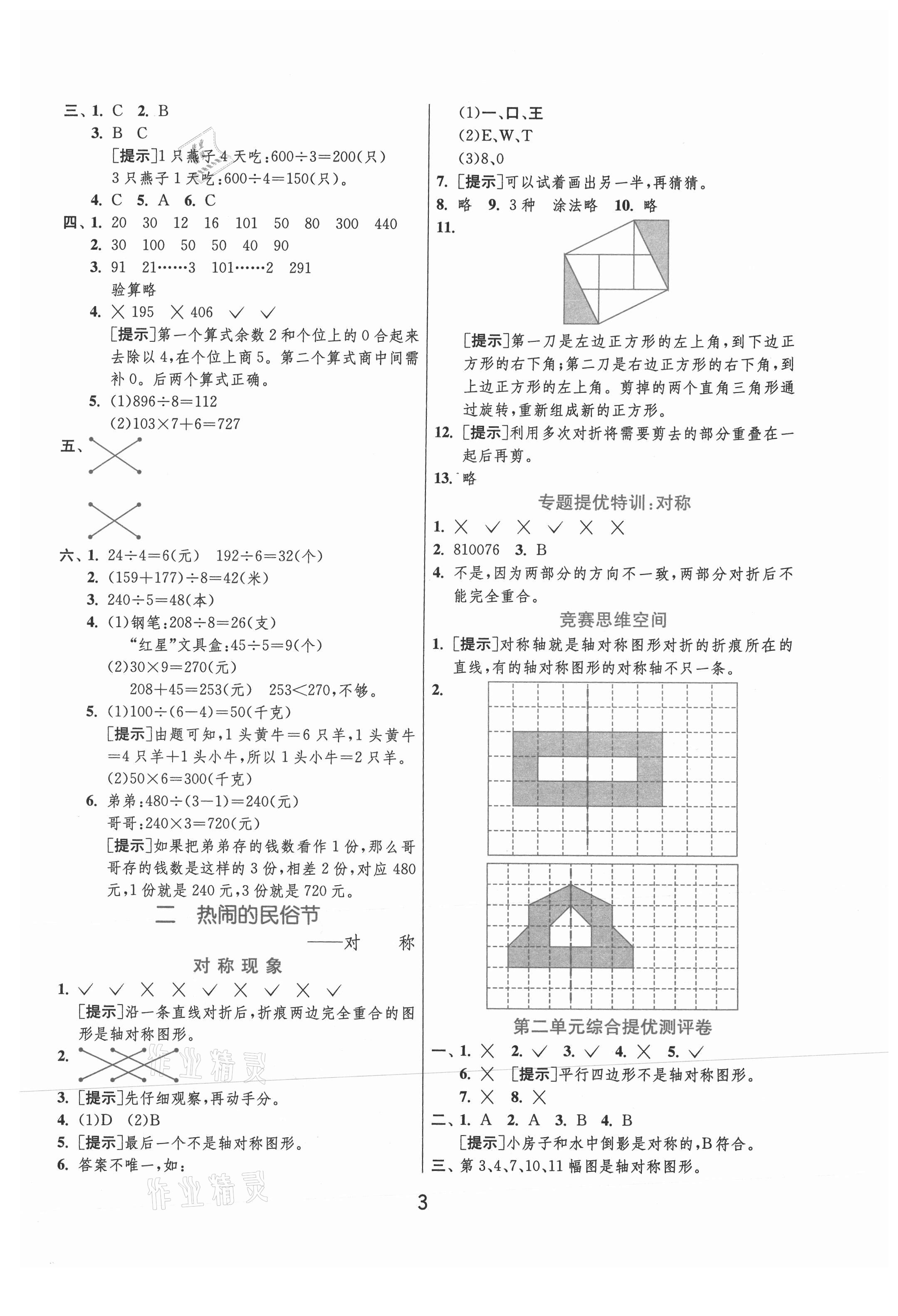 2021年实验班提优训练三年级数学下册青岛版 参考答案第3页