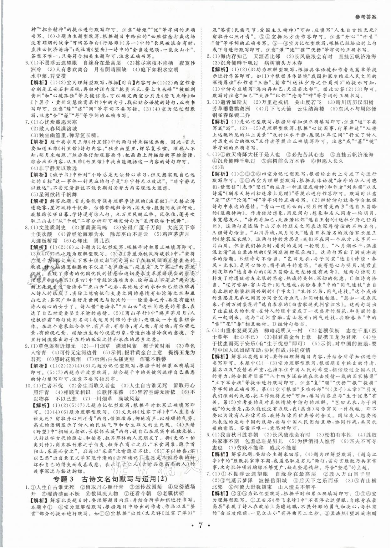 2021年全效學(xué)習(xí)中考學(xué)練測語文浙江專版 參考答案第6頁