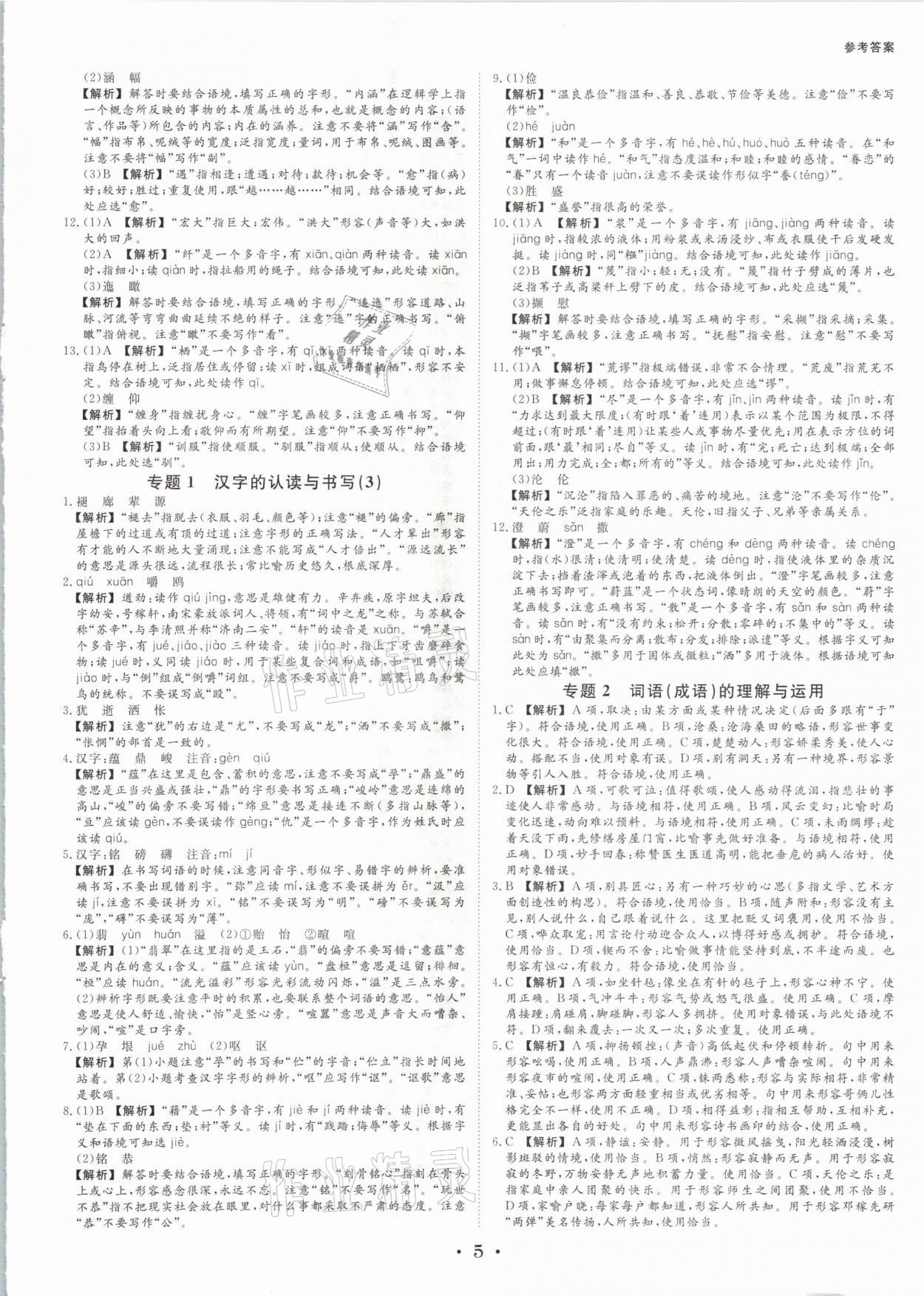 2021年全效學(xué)習(xí)中考學(xué)練測(cè)語(yǔ)文浙江專(zhuān)版 參考答案第4頁(yè)