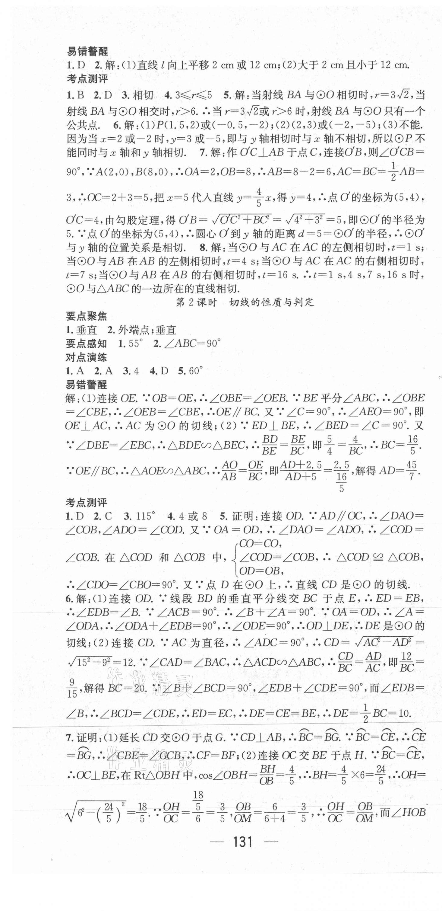 2021年精英新课堂九年级数学下册沪科版 参考答案第7页