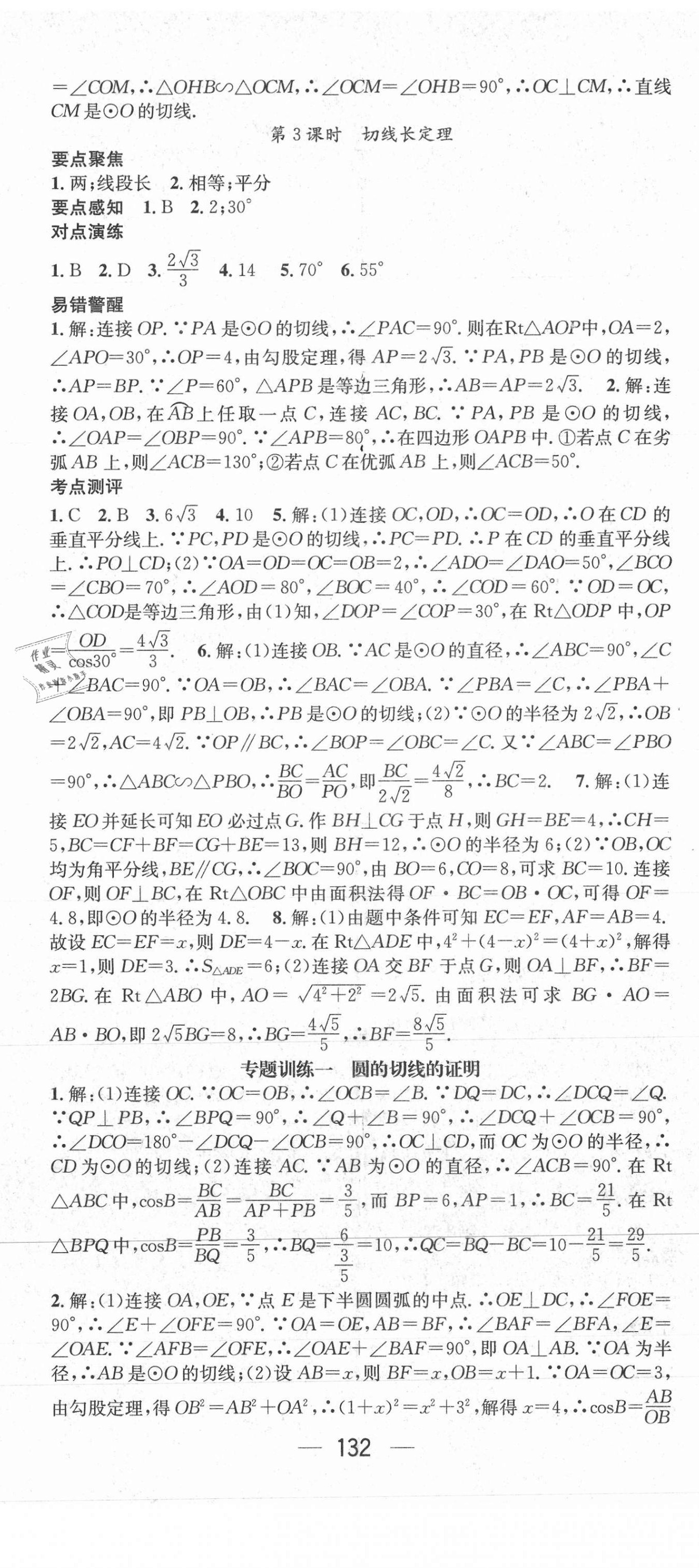 2021年精英新课堂九年级数学下册沪科版 参考答案第8页