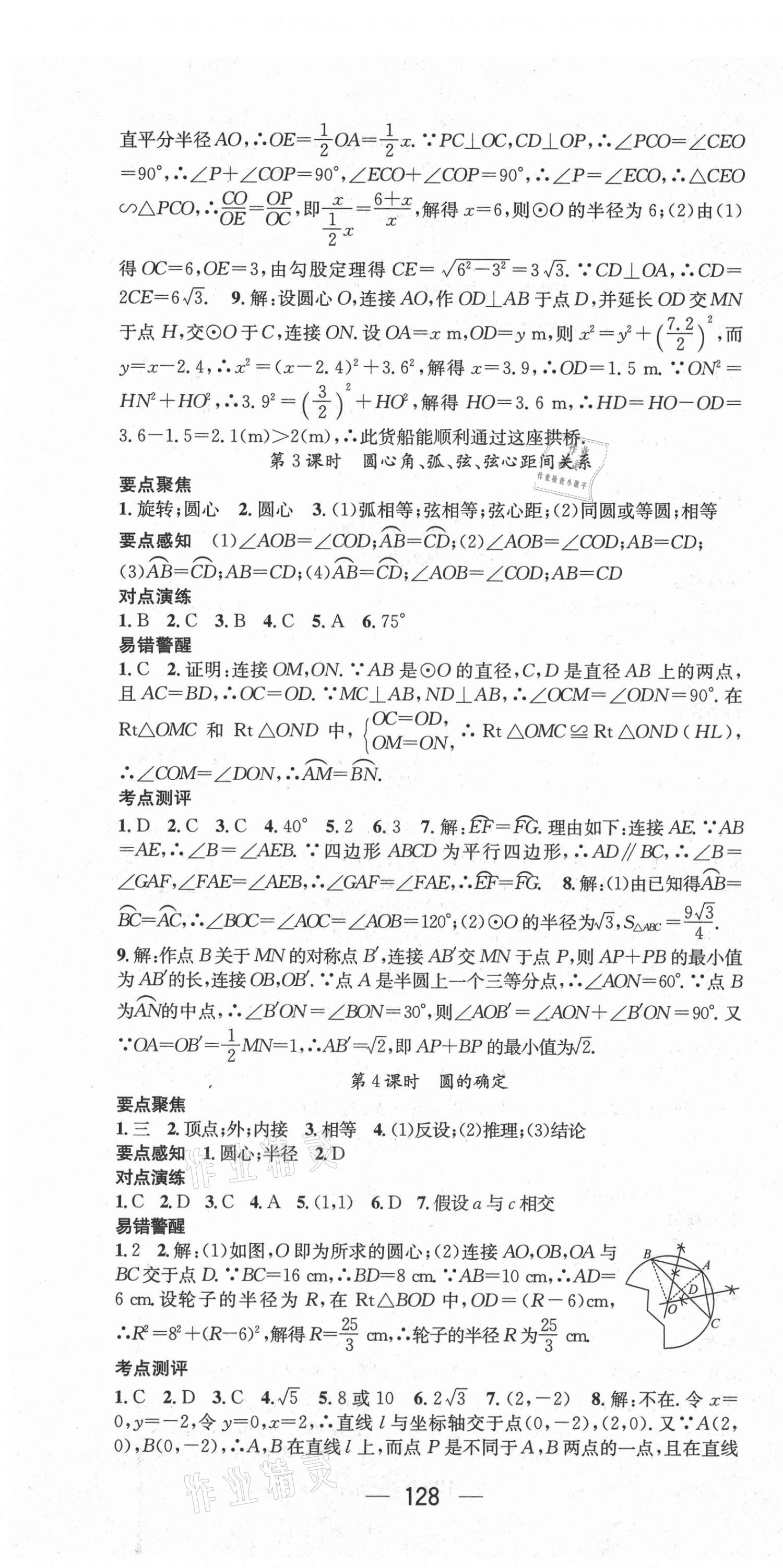 2021年精英新课堂九年级数学下册沪科版 参考答案第4页