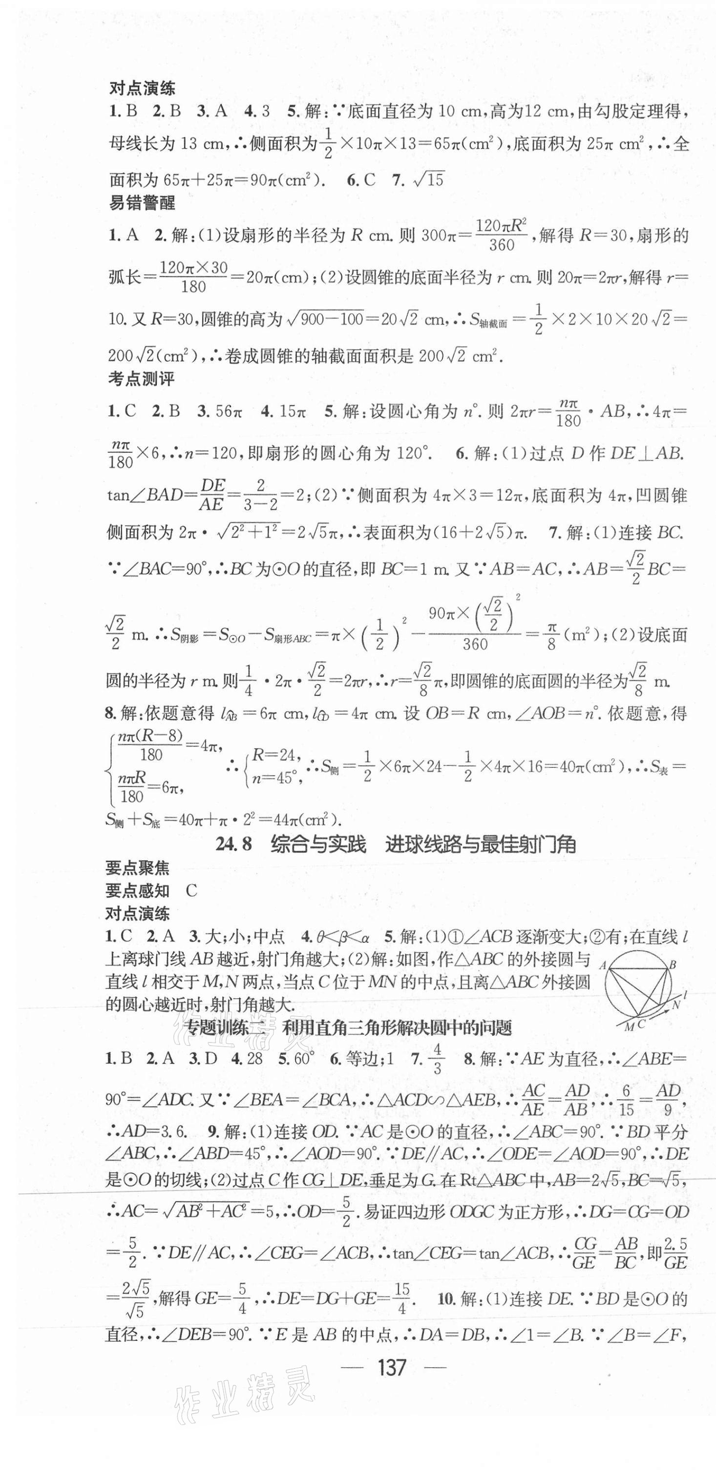 2021年精英新课堂九年级数学下册沪科版 参考答案第13页