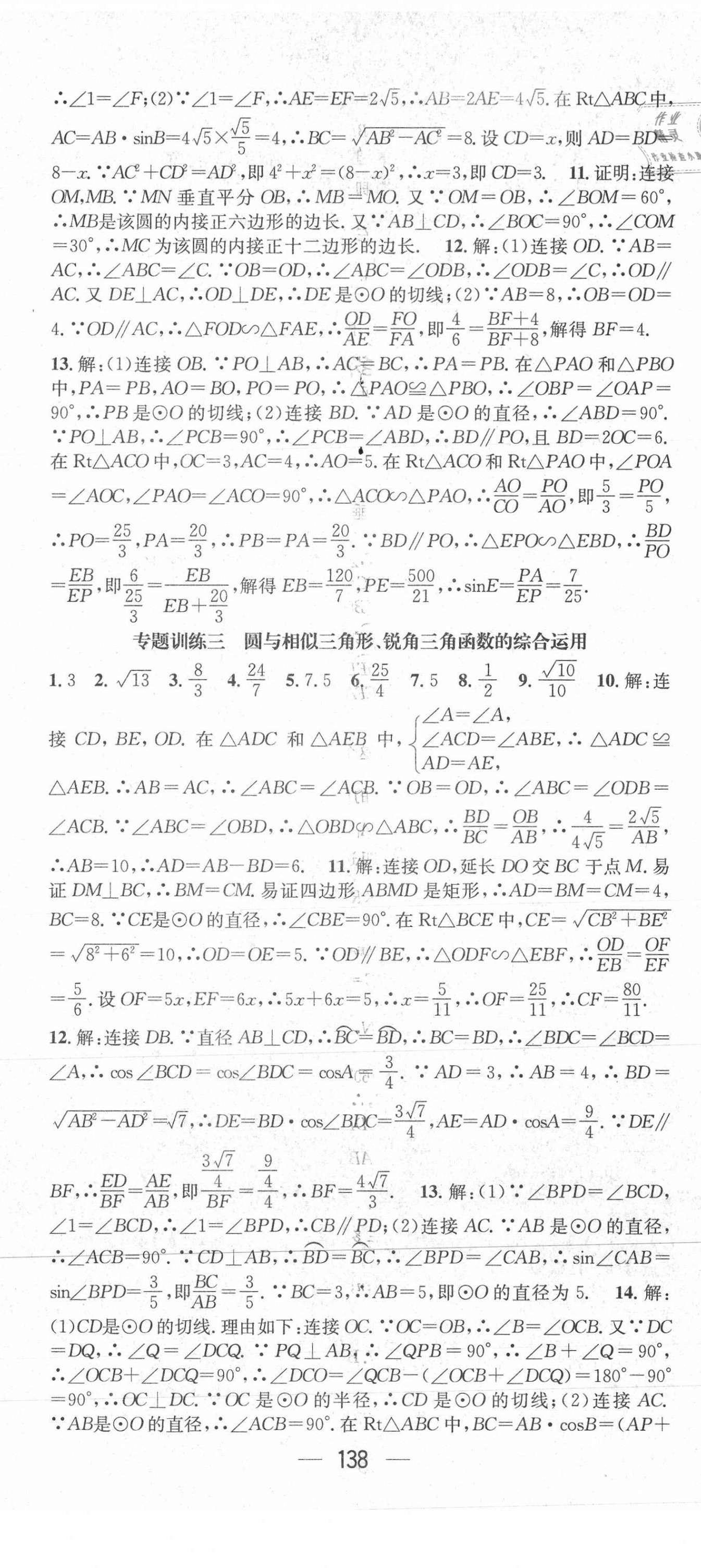 2021年精英新课堂九年级数学下册沪科版 参考答案第14页