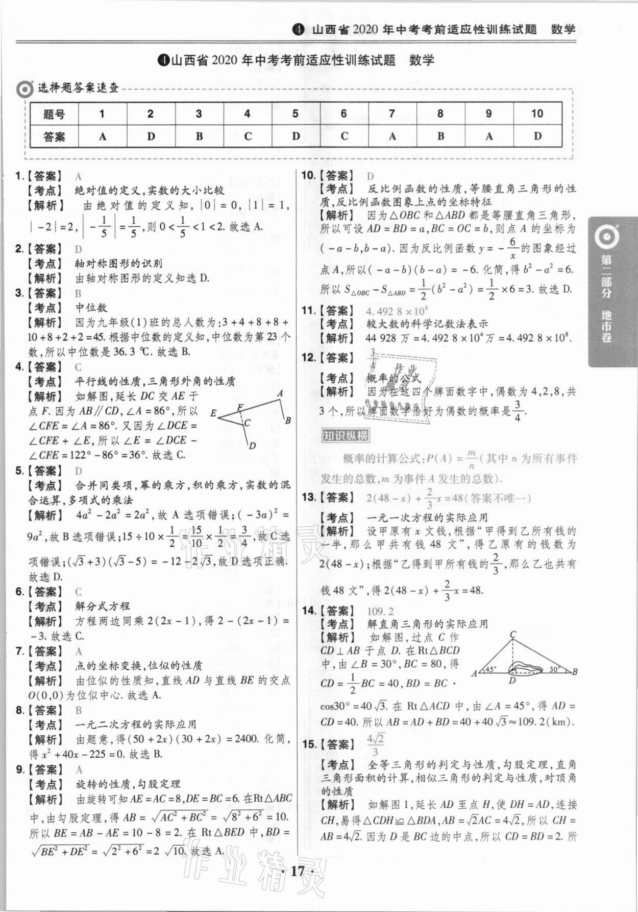 2021年晋一中考山西真题数学 参考答案第17页