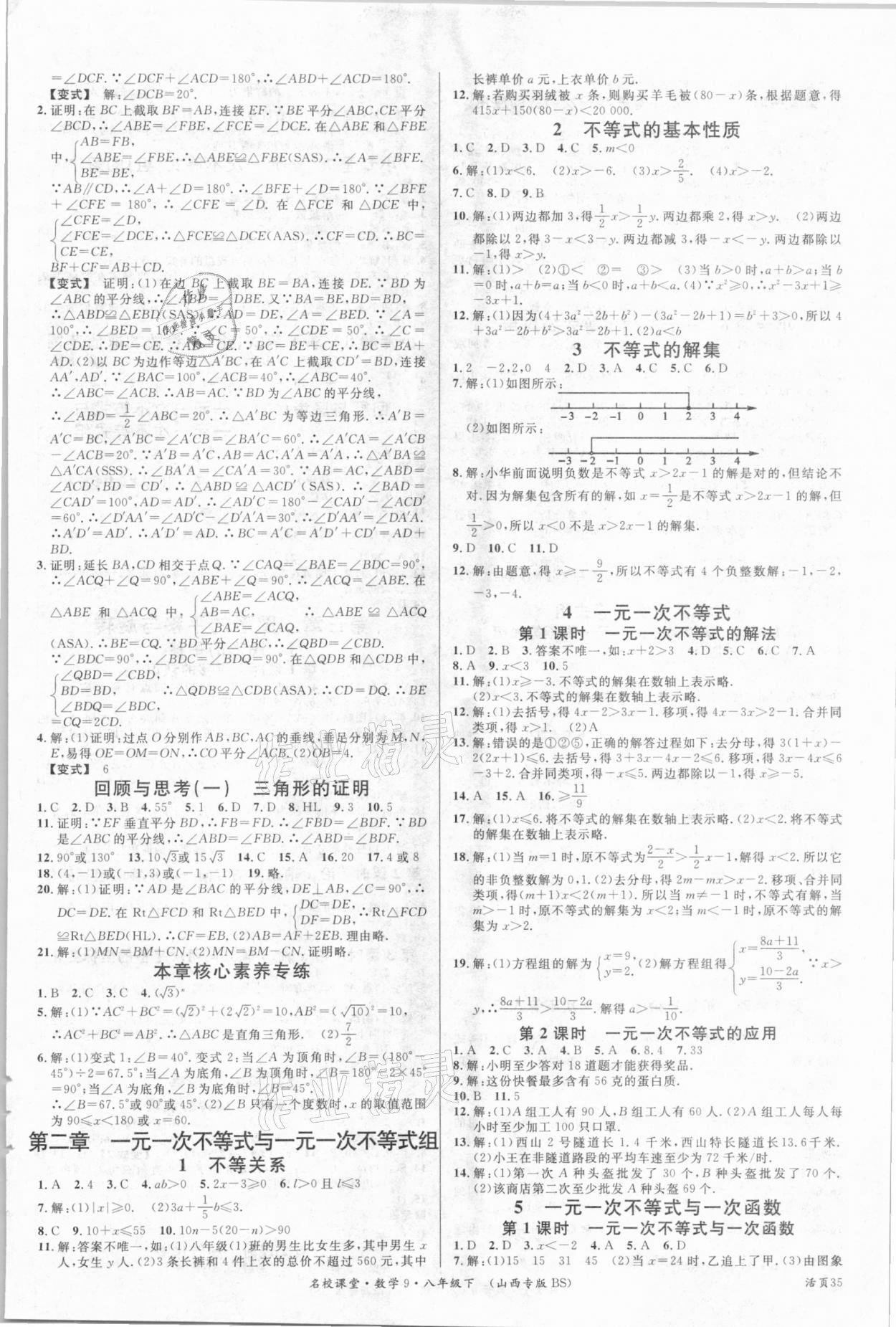 2021年名校課堂八年級數(shù)學下冊北師大版9山西專版 參考答案第3頁