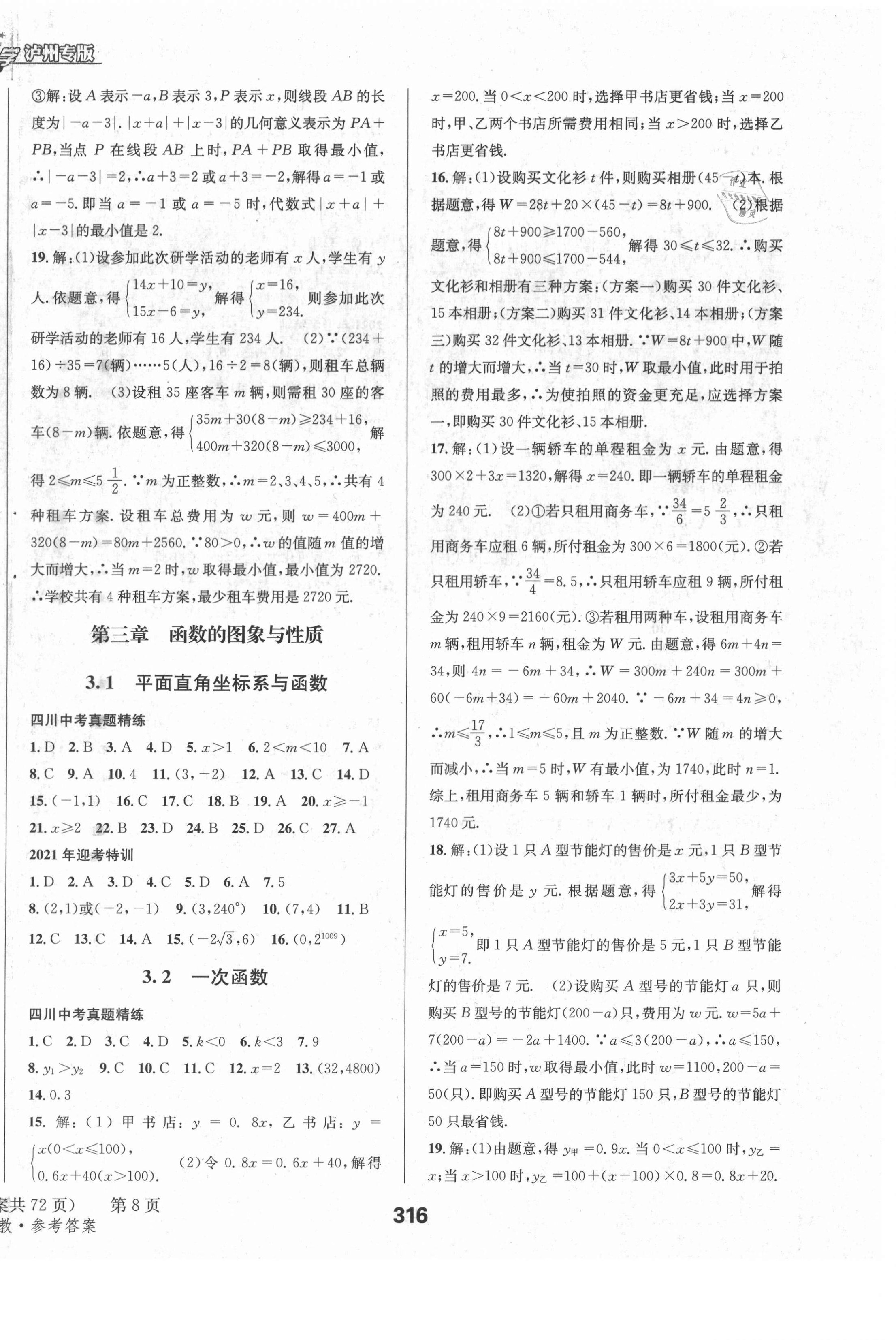 2021年天府教与学中考复习与训练数学人教版泸州专版 第16页