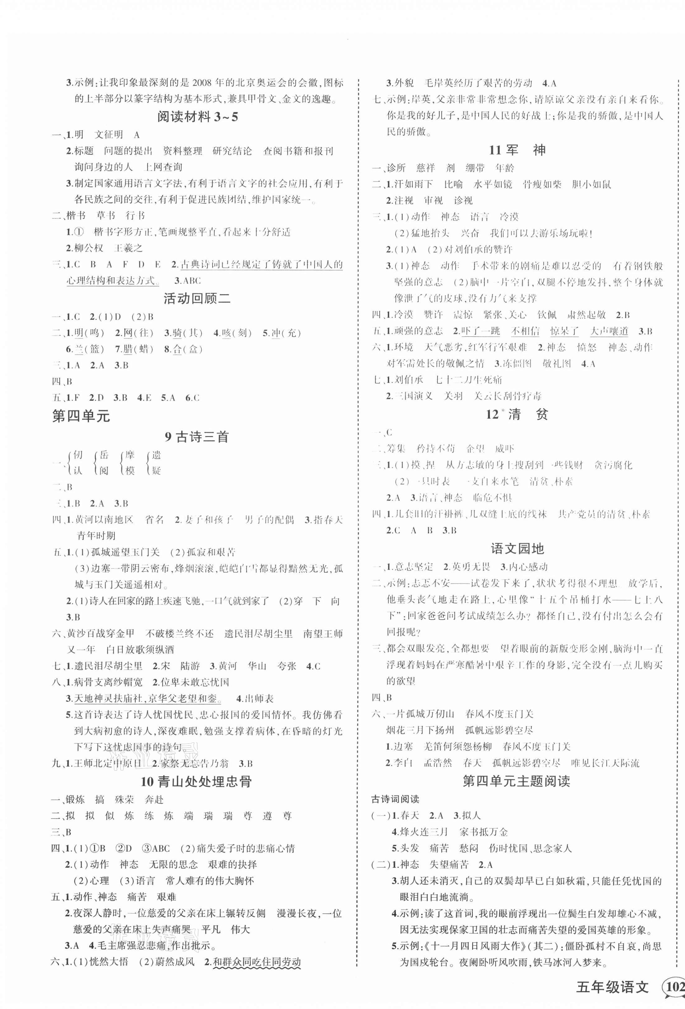 2021年?duì)钤刹怕穭?chuàng)優(yōu)作業(yè)100分五年級(jí)語(yǔ)文下冊(cè)人教版四川專(zhuān)版 第3頁(yè)