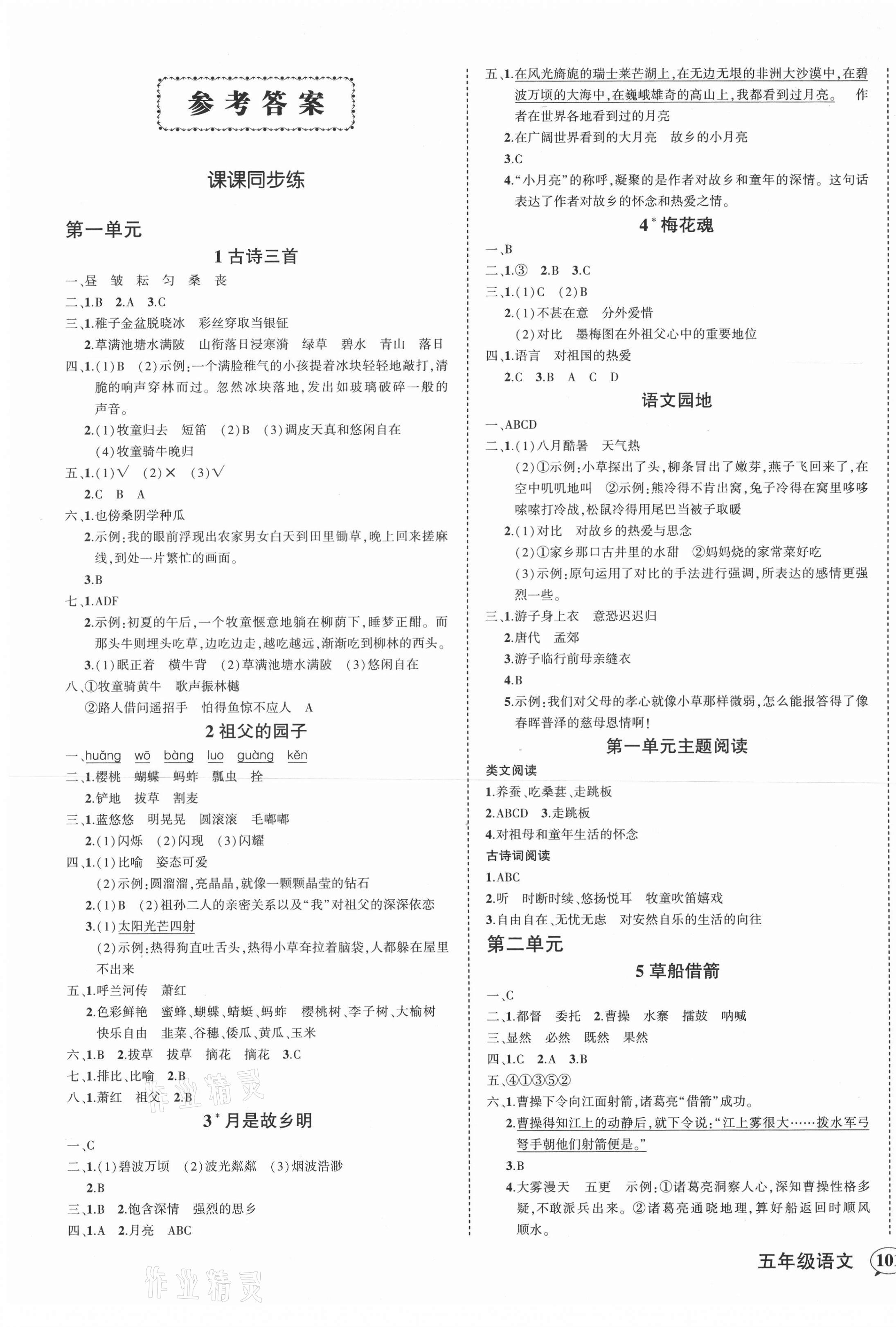 2021年?duì)钤刹怕穭?chuàng)優(yōu)作業(yè)100分五年級(jí)語文下冊(cè)人教版四川專版 第1頁