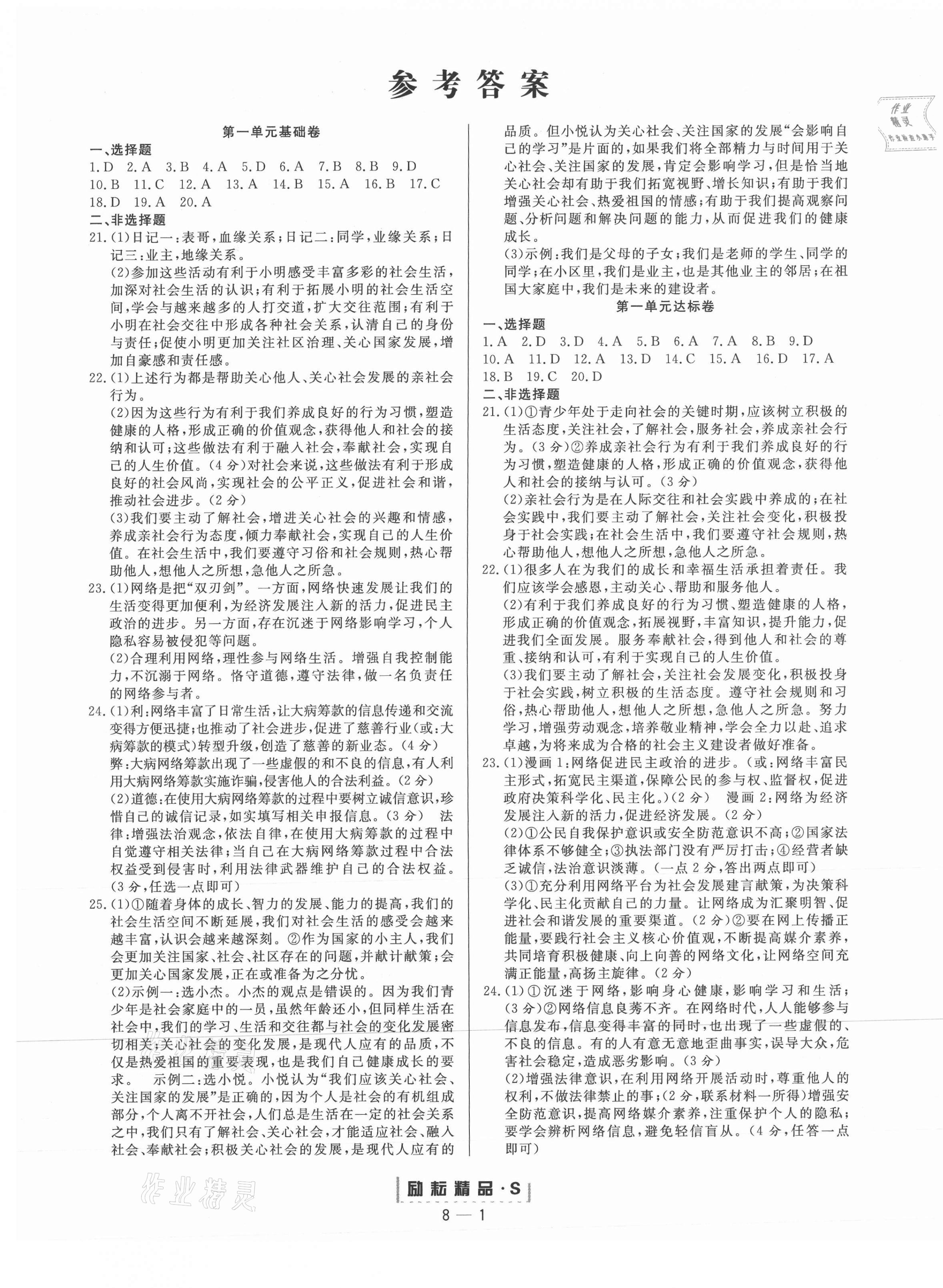 2020年勵耘書業(yè)勵耘活頁八年級道德與法治上冊人教版 第1頁