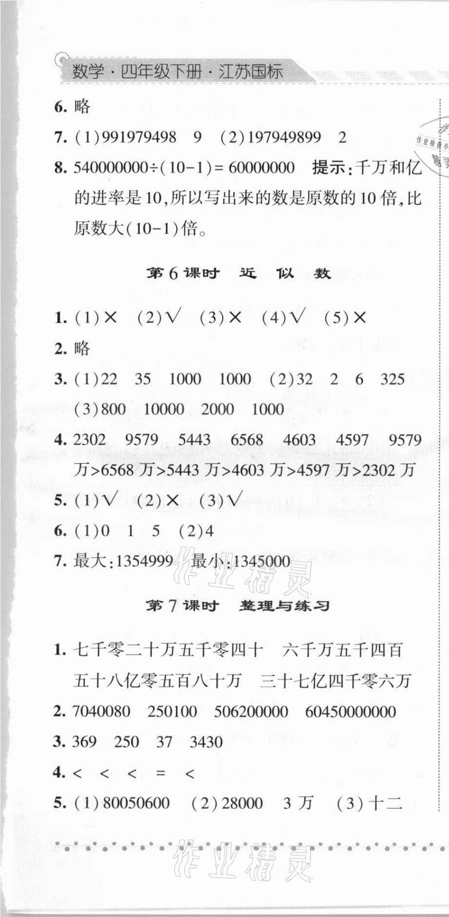 2021年经纶学典课时作业四年级数学下册江苏版 第7页