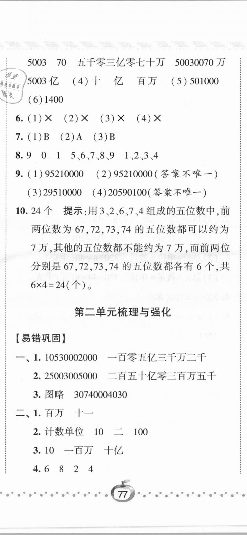 2021年经纶学典课时作业四年级数学下册江苏版 第8页