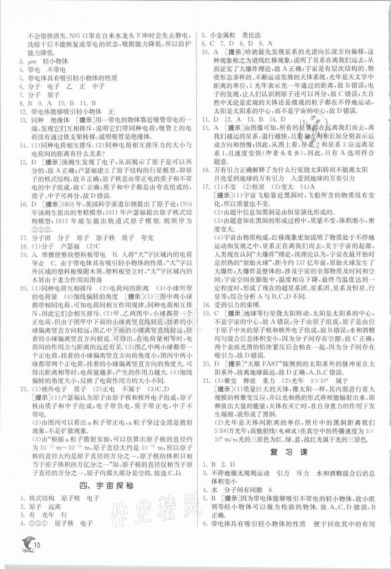 2021年實驗班提優(yōu)訓(xùn)練八年級物理下冊蘇科版江蘇專版 參考答案第10頁