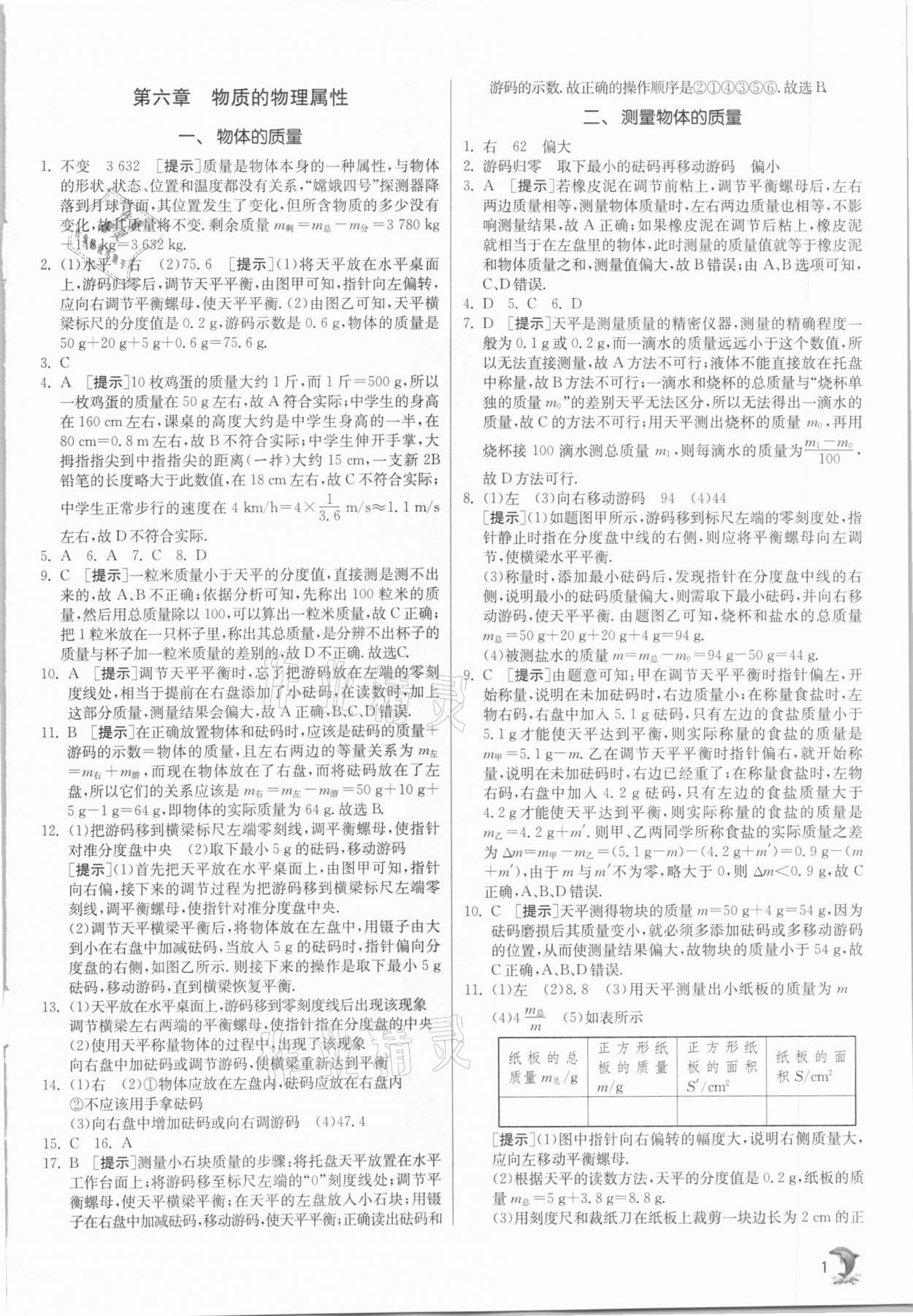 2021年實驗班提優(yōu)訓練八年級物理下冊蘇科版江蘇專版 參考答案第1頁