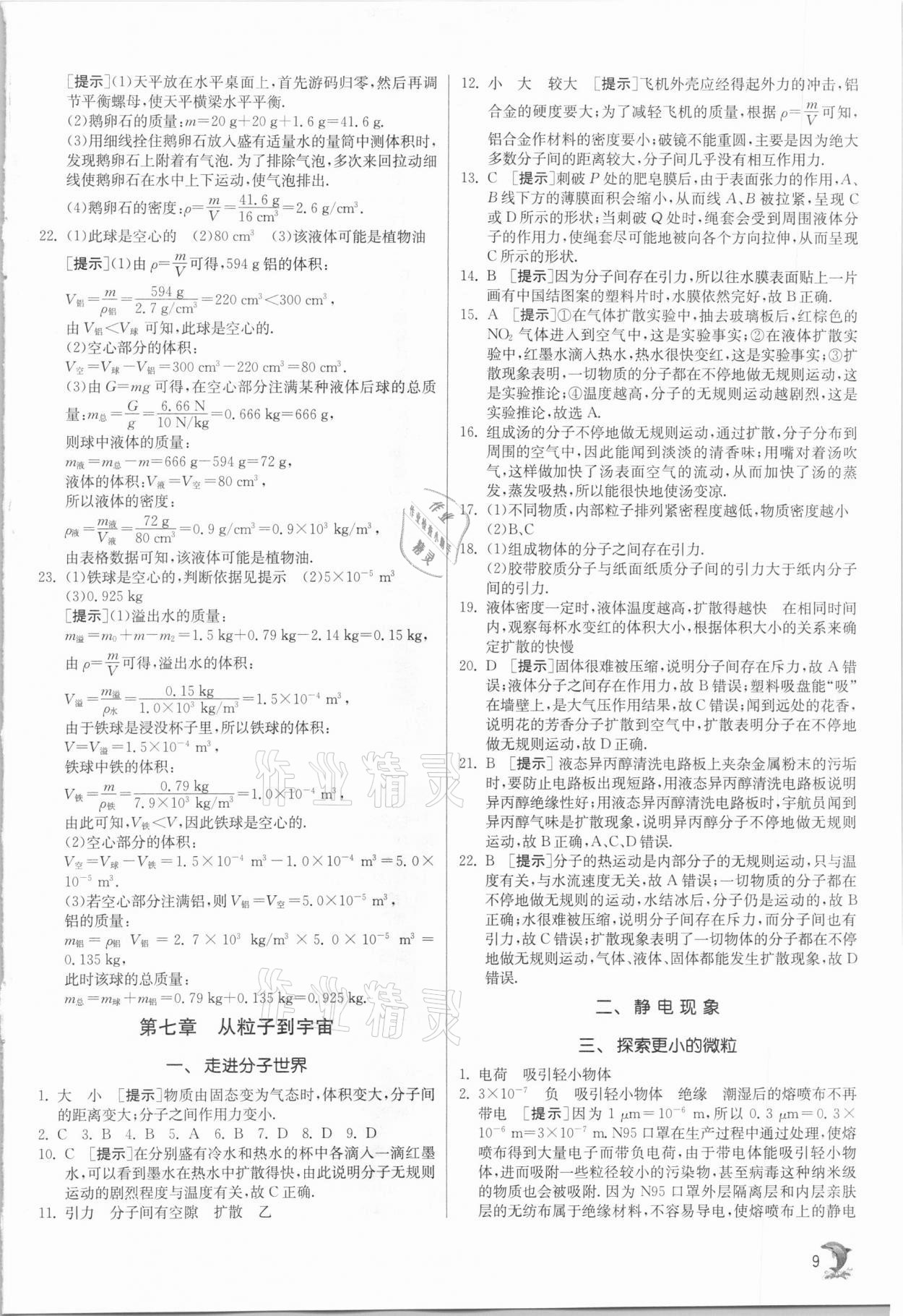 2021年實驗班提優(yōu)訓練八年級物理下冊蘇科版江蘇專版 參考答案第9頁