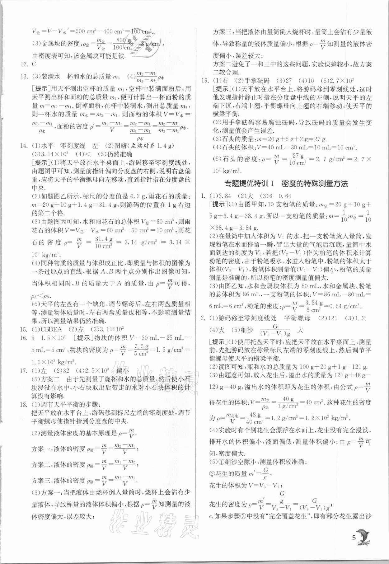 2021年實驗班提優(yōu)訓(xùn)練八年級物理下冊蘇科版江蘇專版 參考答案第5頁