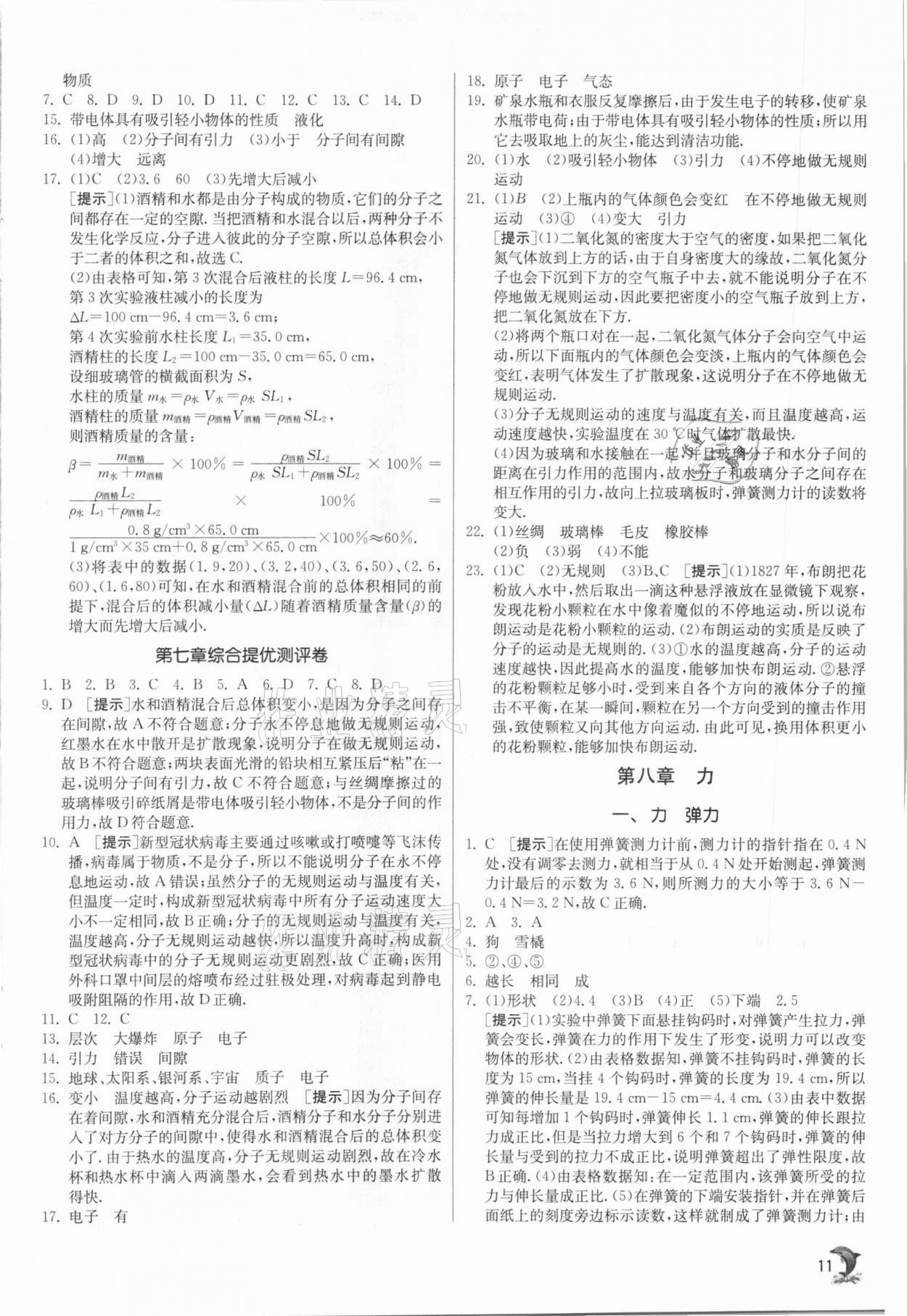 2021年實(shí)驗(yàn)班提優(yōu)訓(xùn)練八年級物理下冊蘇科版江蘇專版 參考答案第11頁