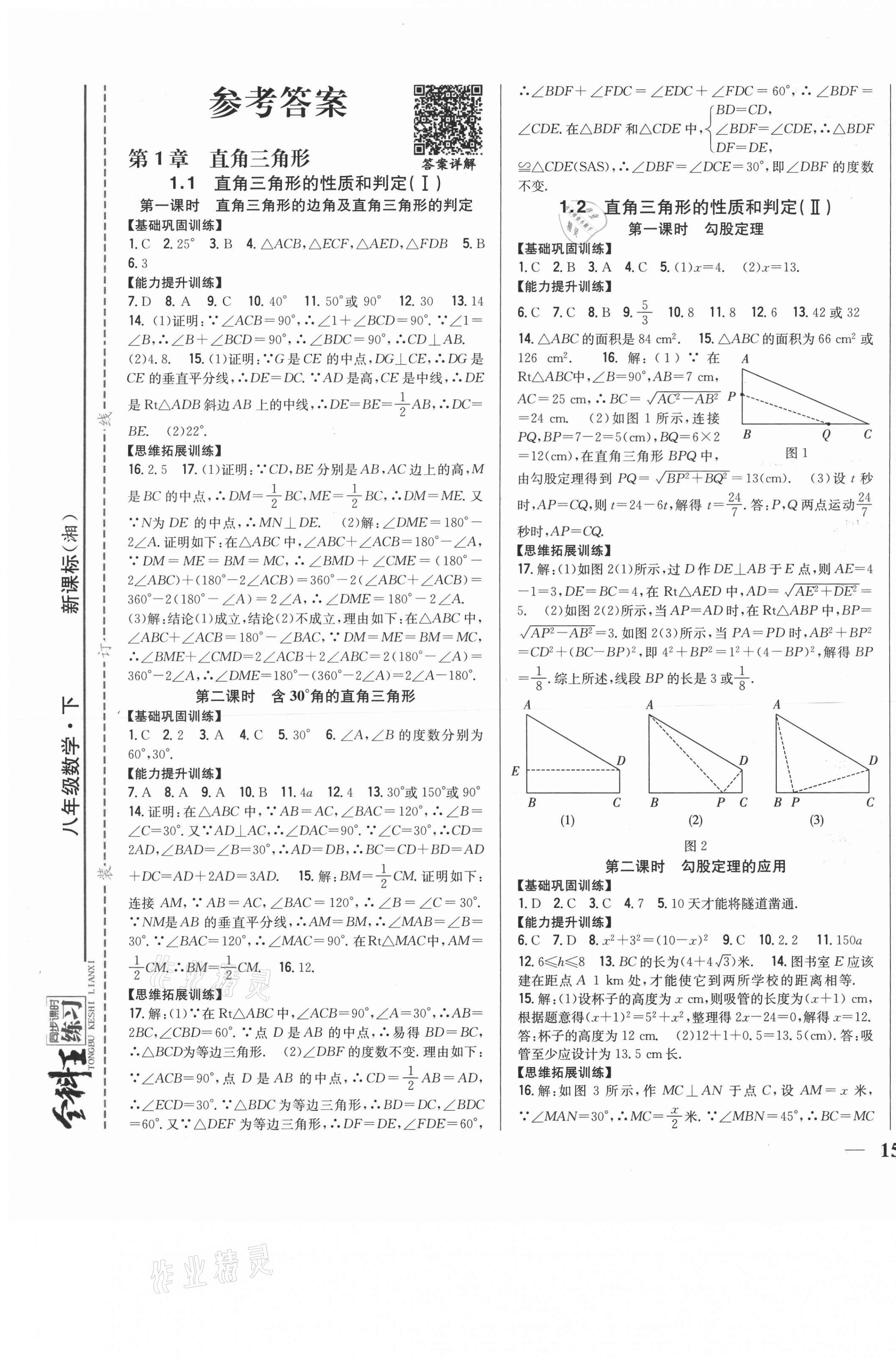 2021年全科王同步课时练习八年级数学下册湘教版 第1页