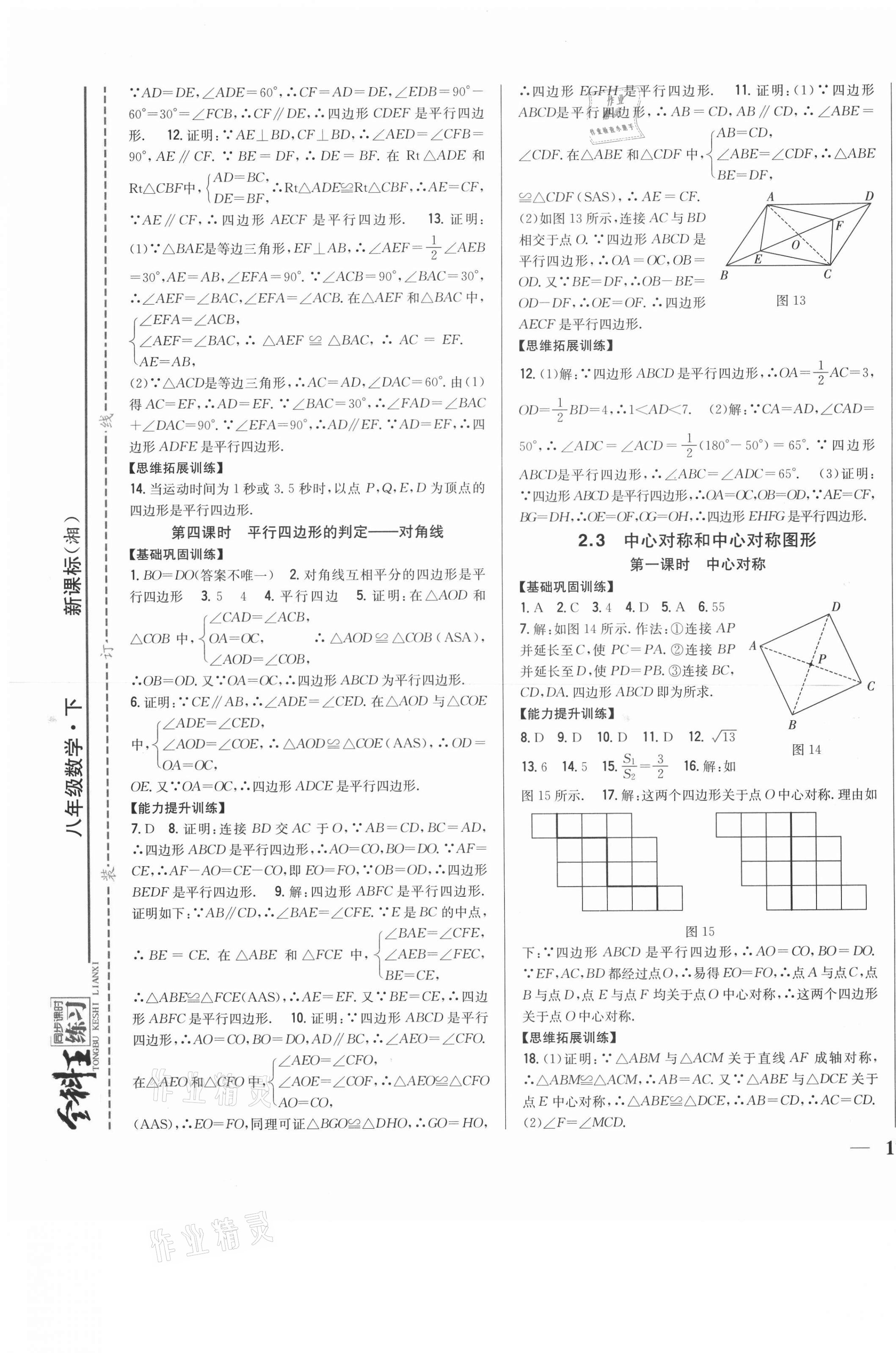 2021年全科王同步课时练习八年级数学下册湘教版 第5页